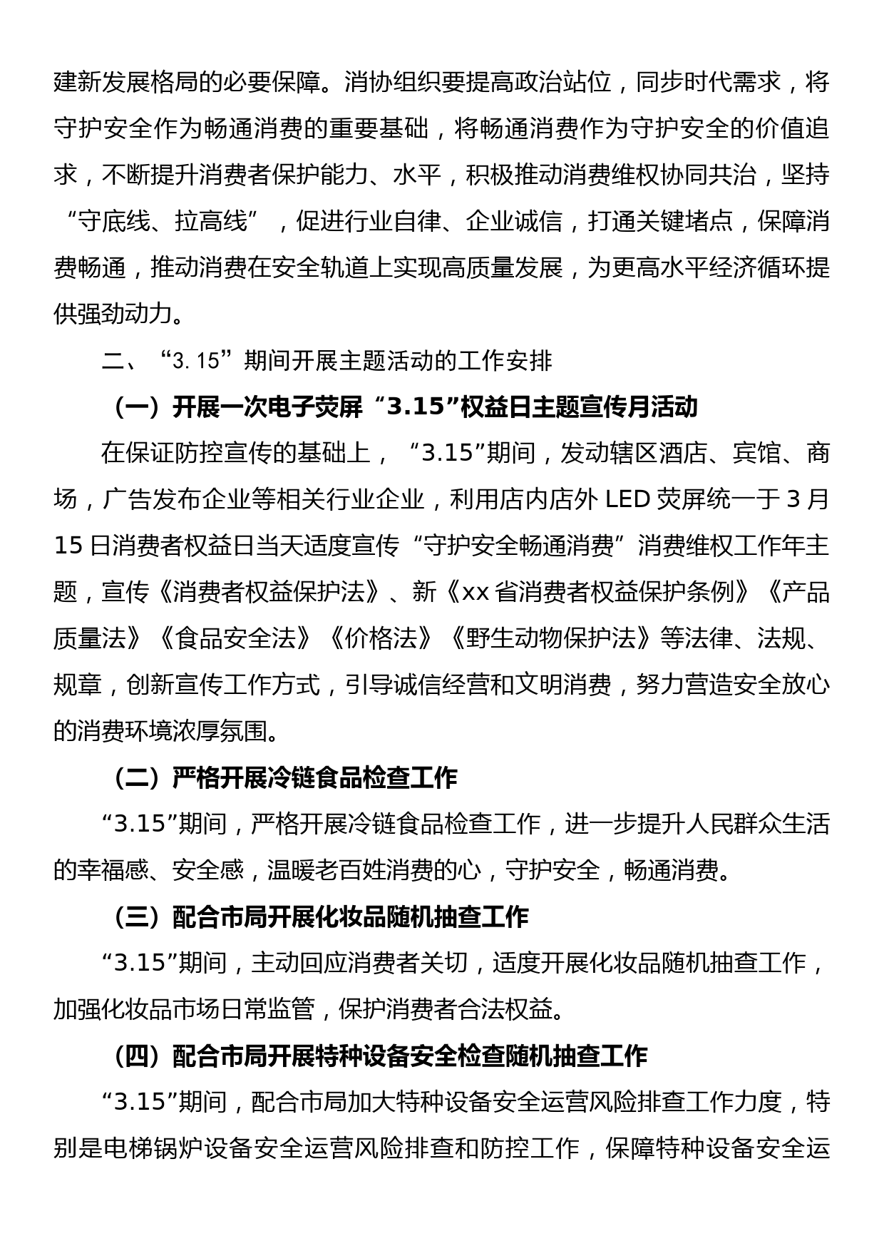 2023年“3.15”国际消费者权益日主题活动方案_第2页