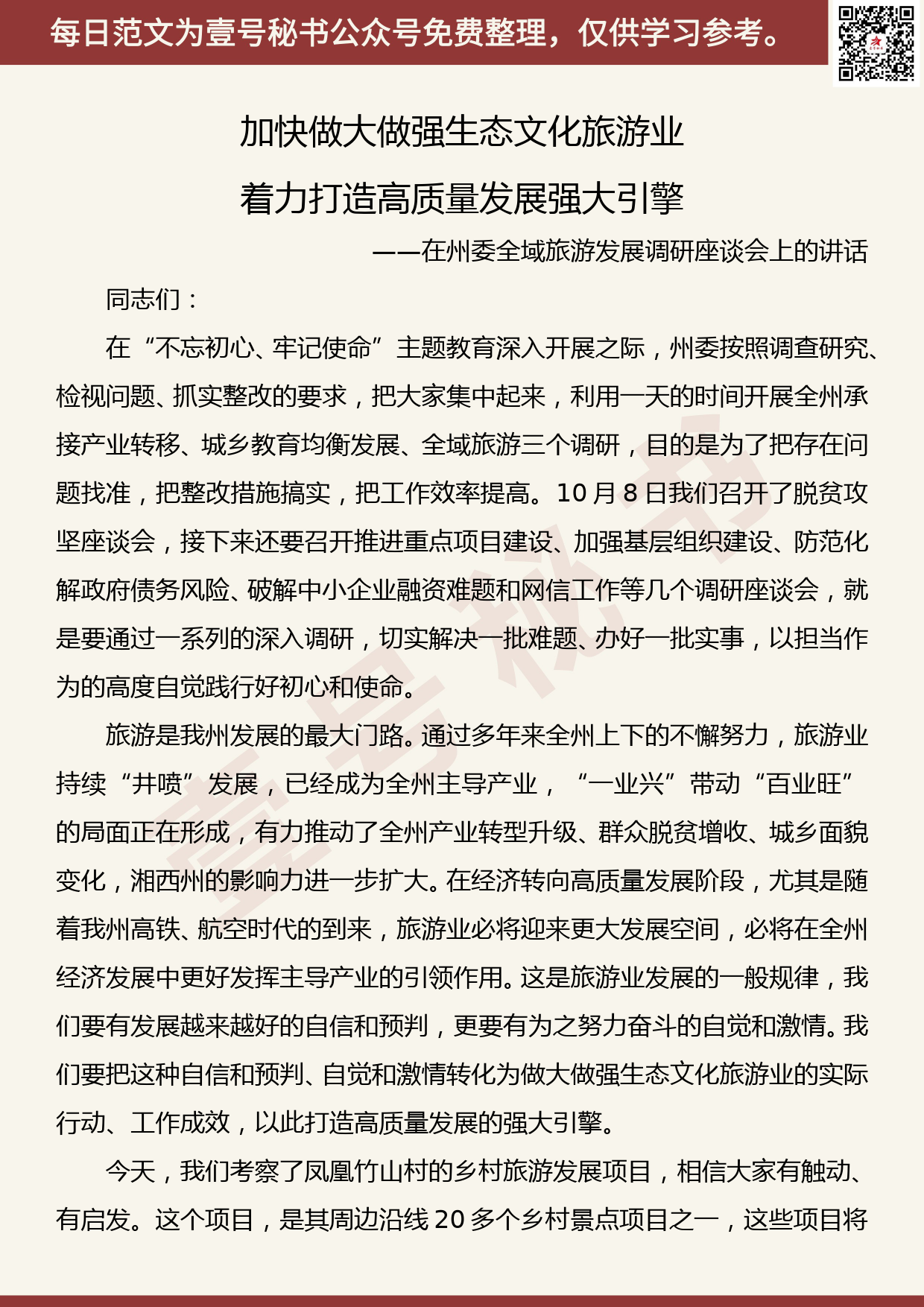 20191107【每日范文】叶红专在州委全域旅游发展调研座谈会上的讲话_第1页