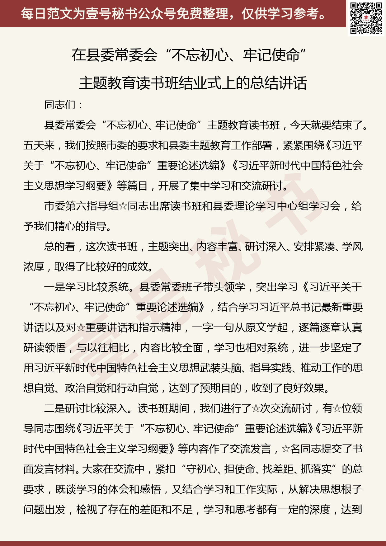 20191107【每日范文】在县委常委会“不忘初心、牢记使命”主题教育读书班结业式上的总结讲话_第1页