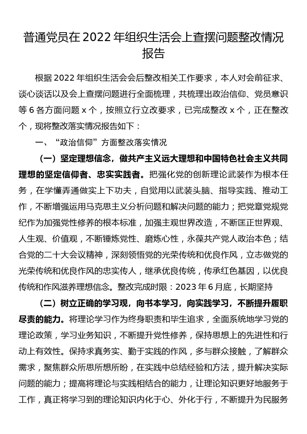 普通党员在2022年组织生活会上查摆问题整改情况报告_第1页