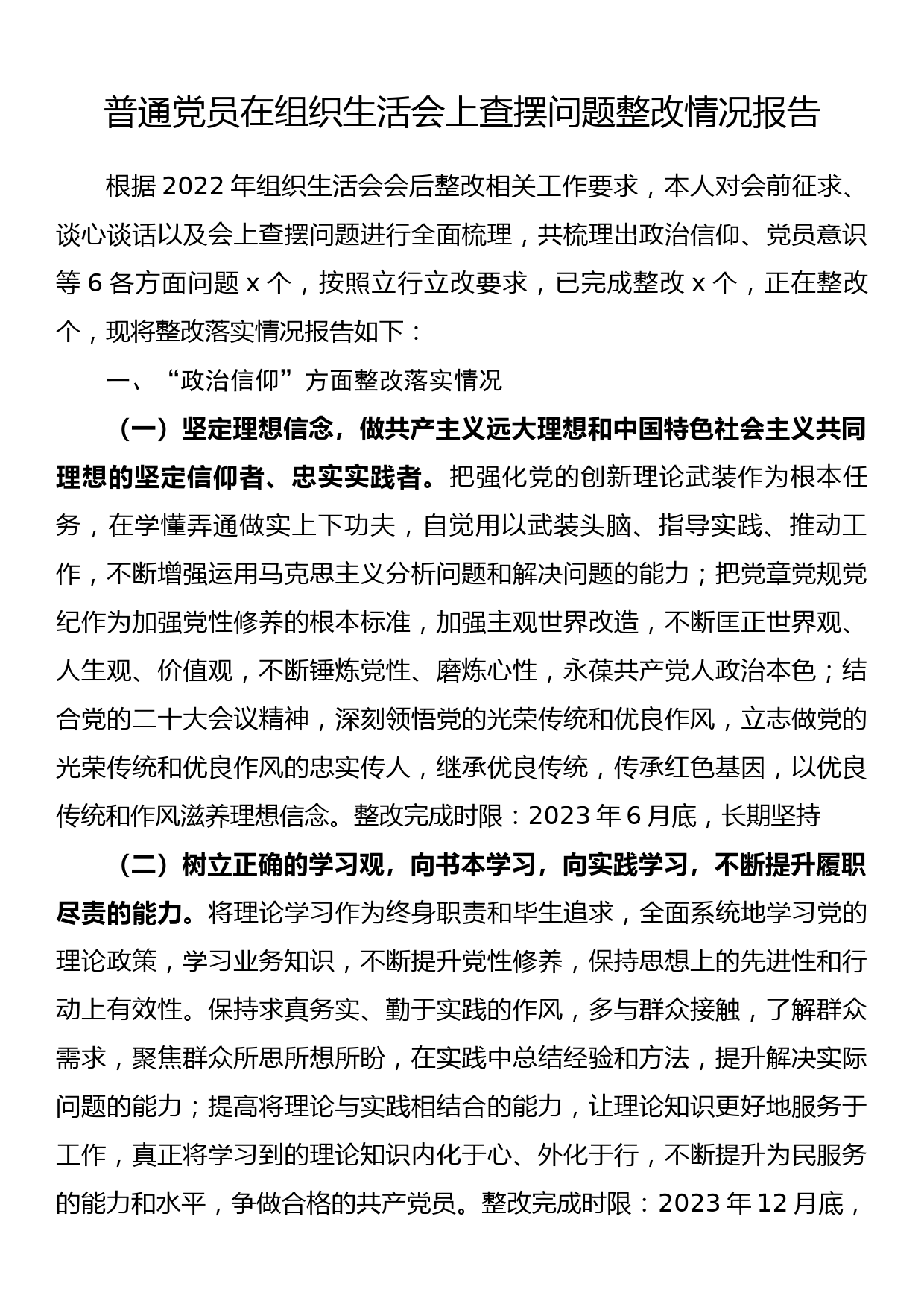 普通党员在组织生活会上查摆问题整改情况报告_第1页