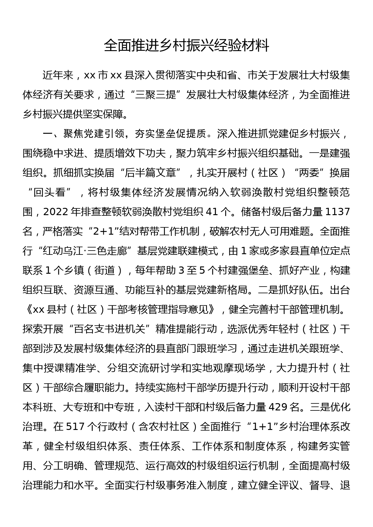 全面推进乡村振兴经验材料_第1页