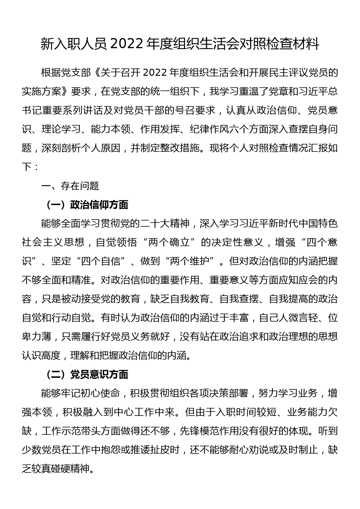 新入职人员2022年度组织生活会对照检查材料_第1页