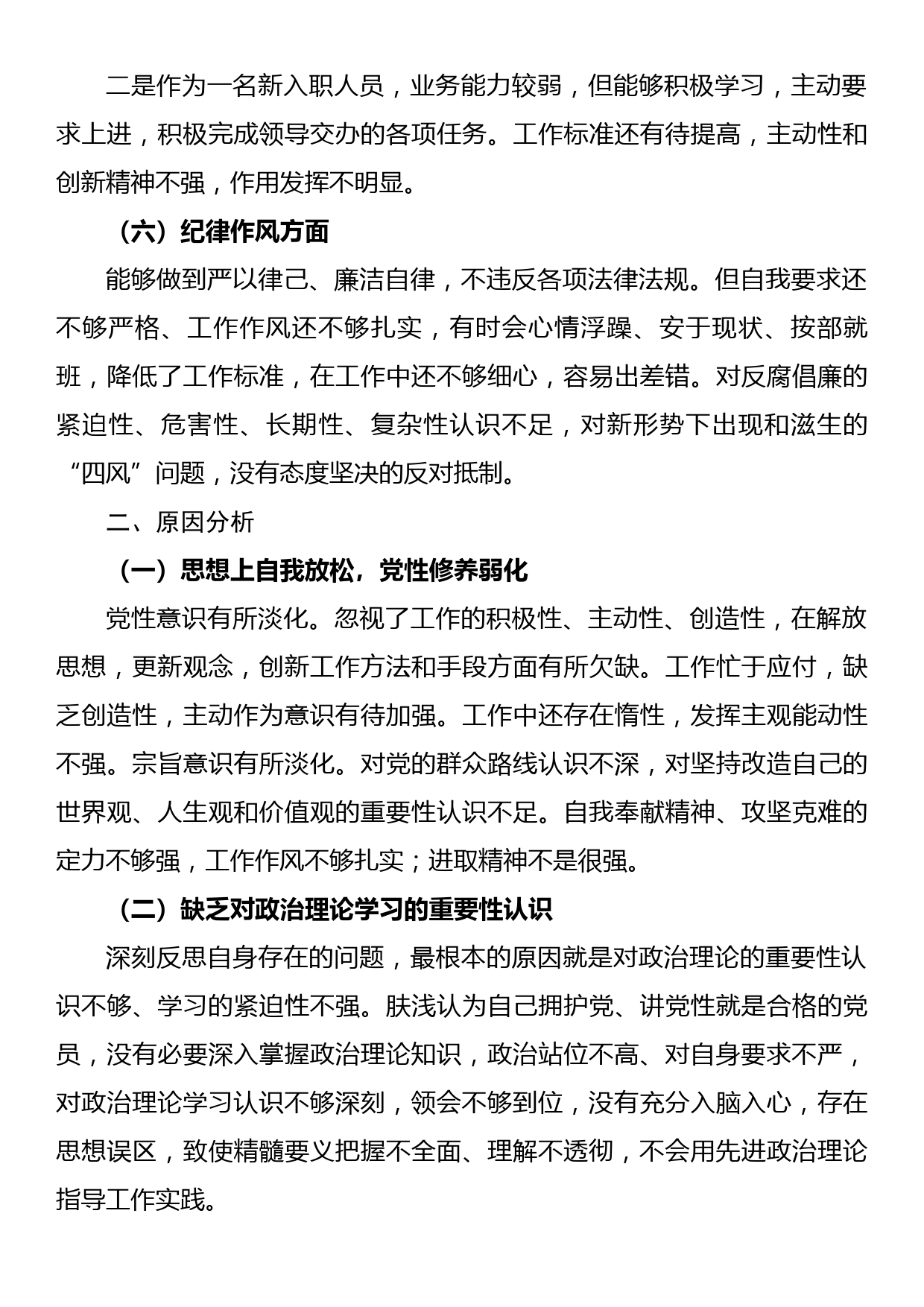 新入职人员2022年度组织生活会对照检查材料_第3页