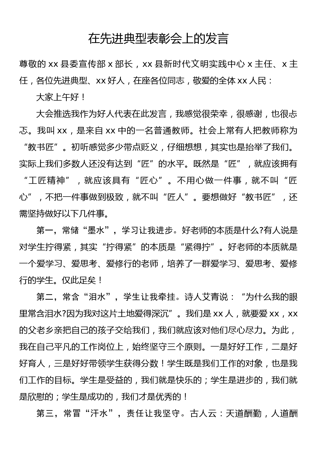 在先进典型表彰会上的发言_第1页