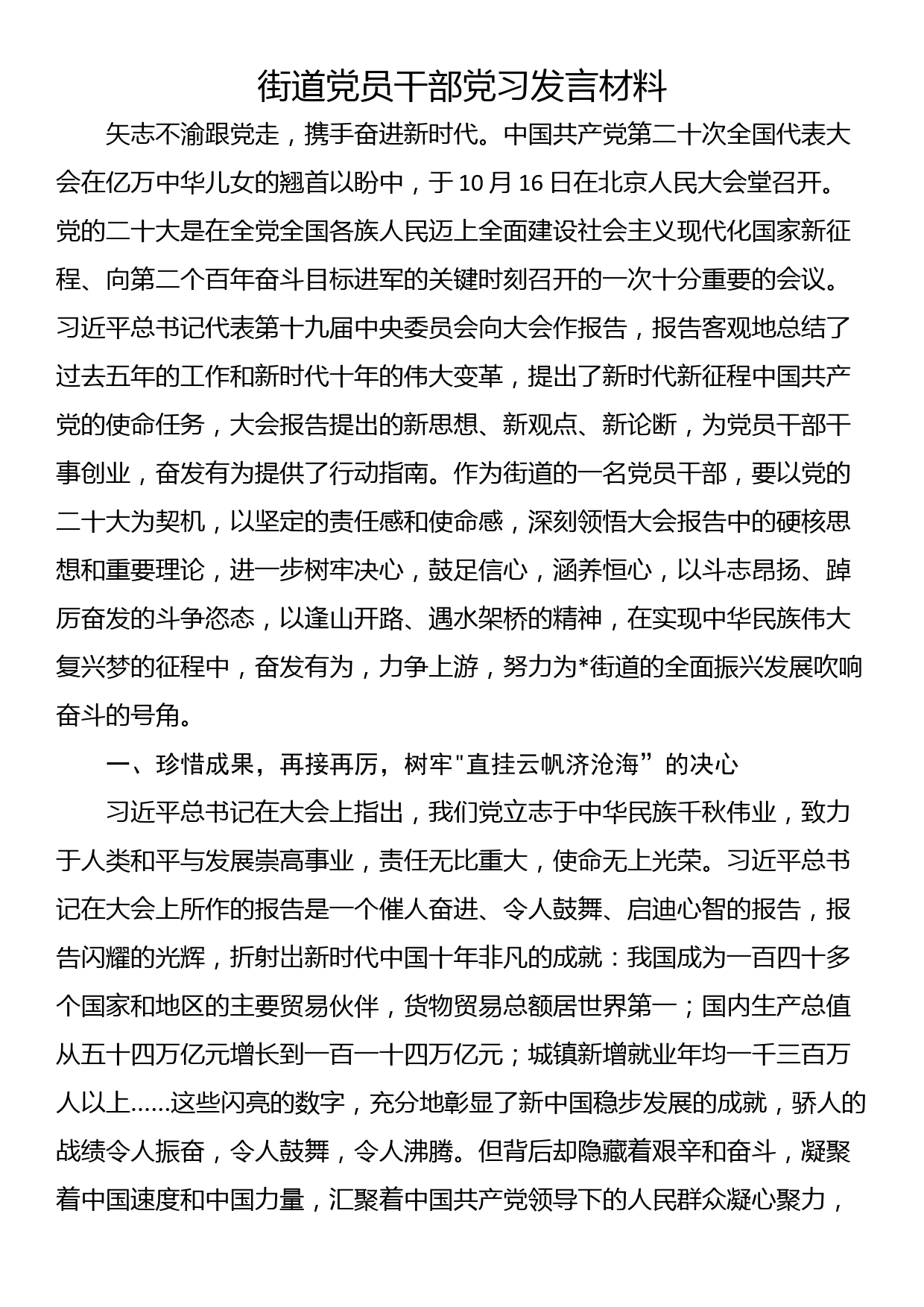 街道党员干部党习发言材料_第1页