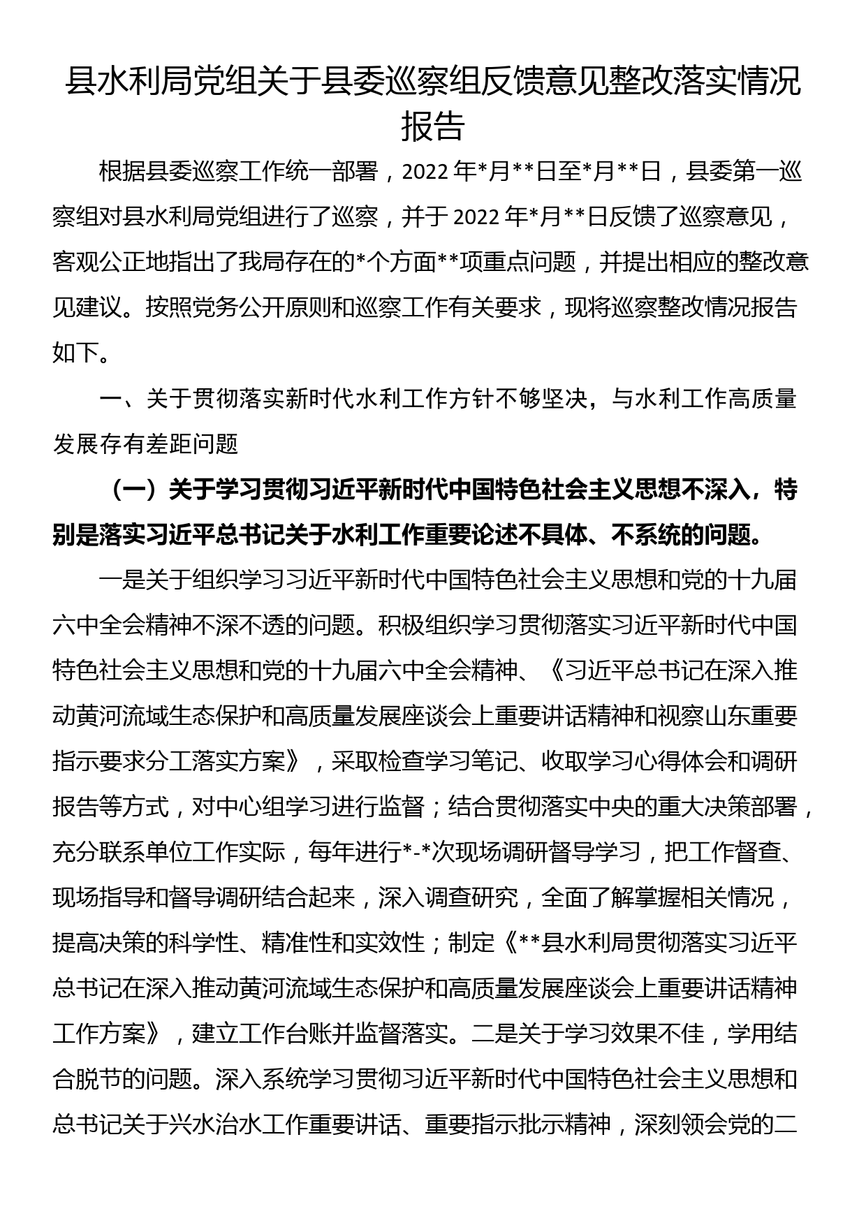 县水利局党组关于县委巡察组反馈意见整改落实情况报告_第1页