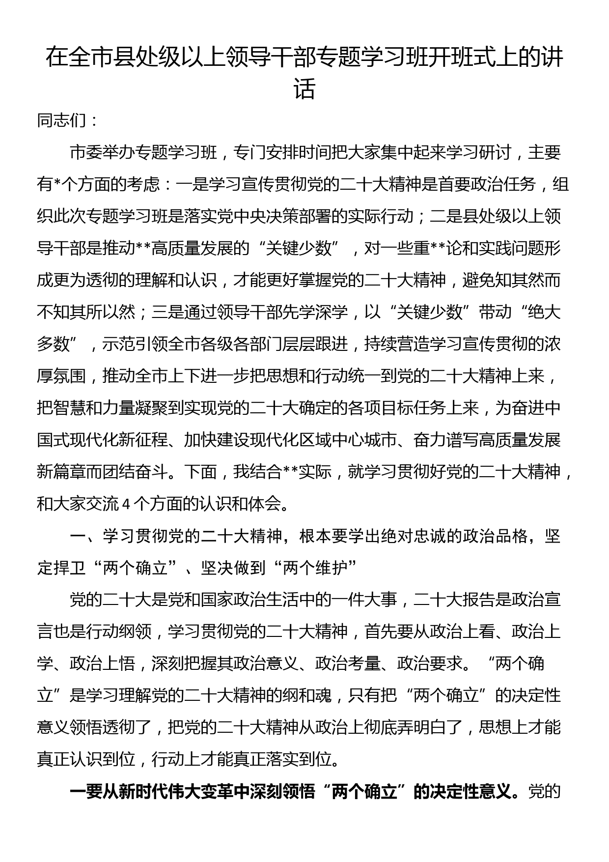 在全市县处级以上领导干部专题学习班开班式上的讲话_第1页