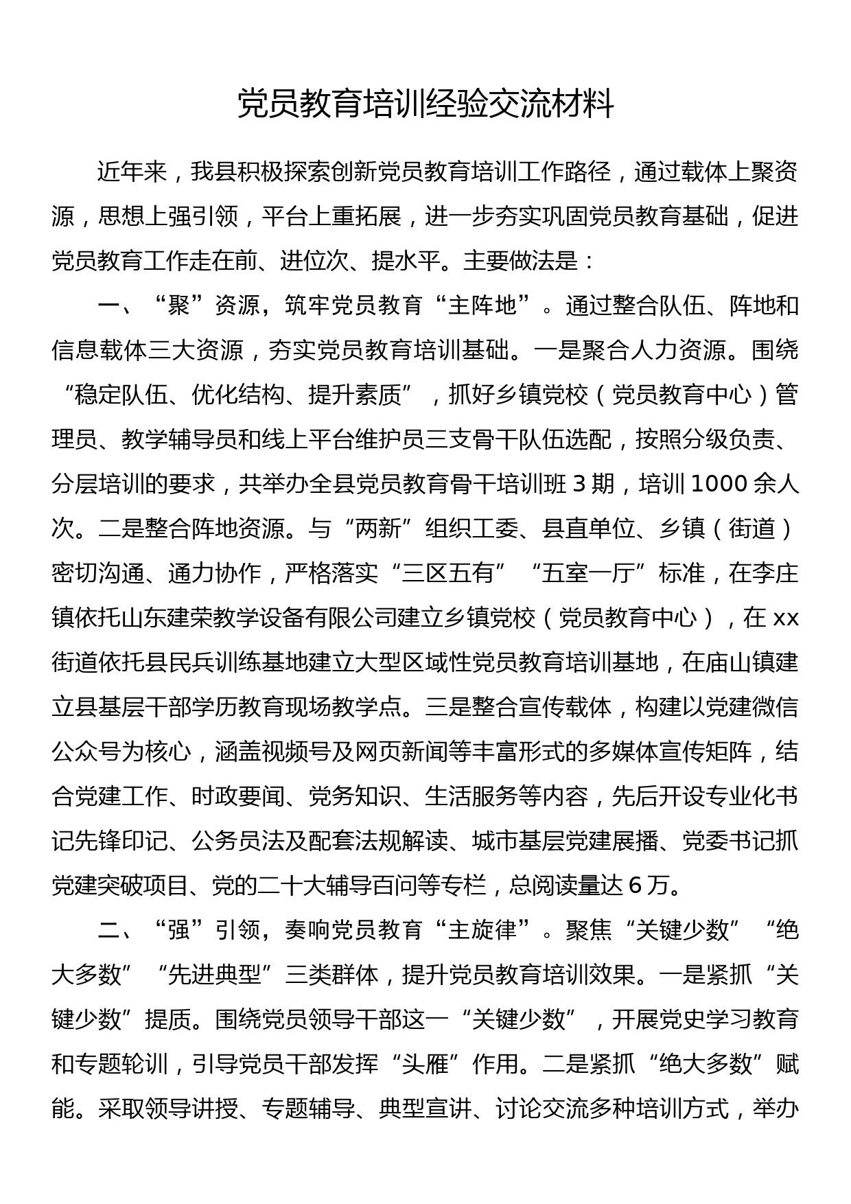 党员教育培训经验交流材料_第1页