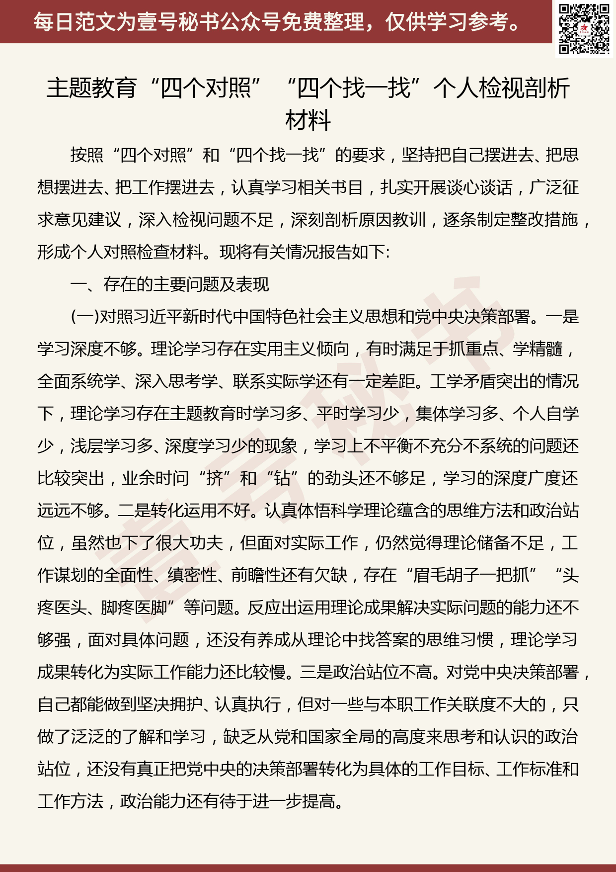 20191114【每日范文】主题教育“四个对照”“四个找一找”个人检视剖析材料_第1页