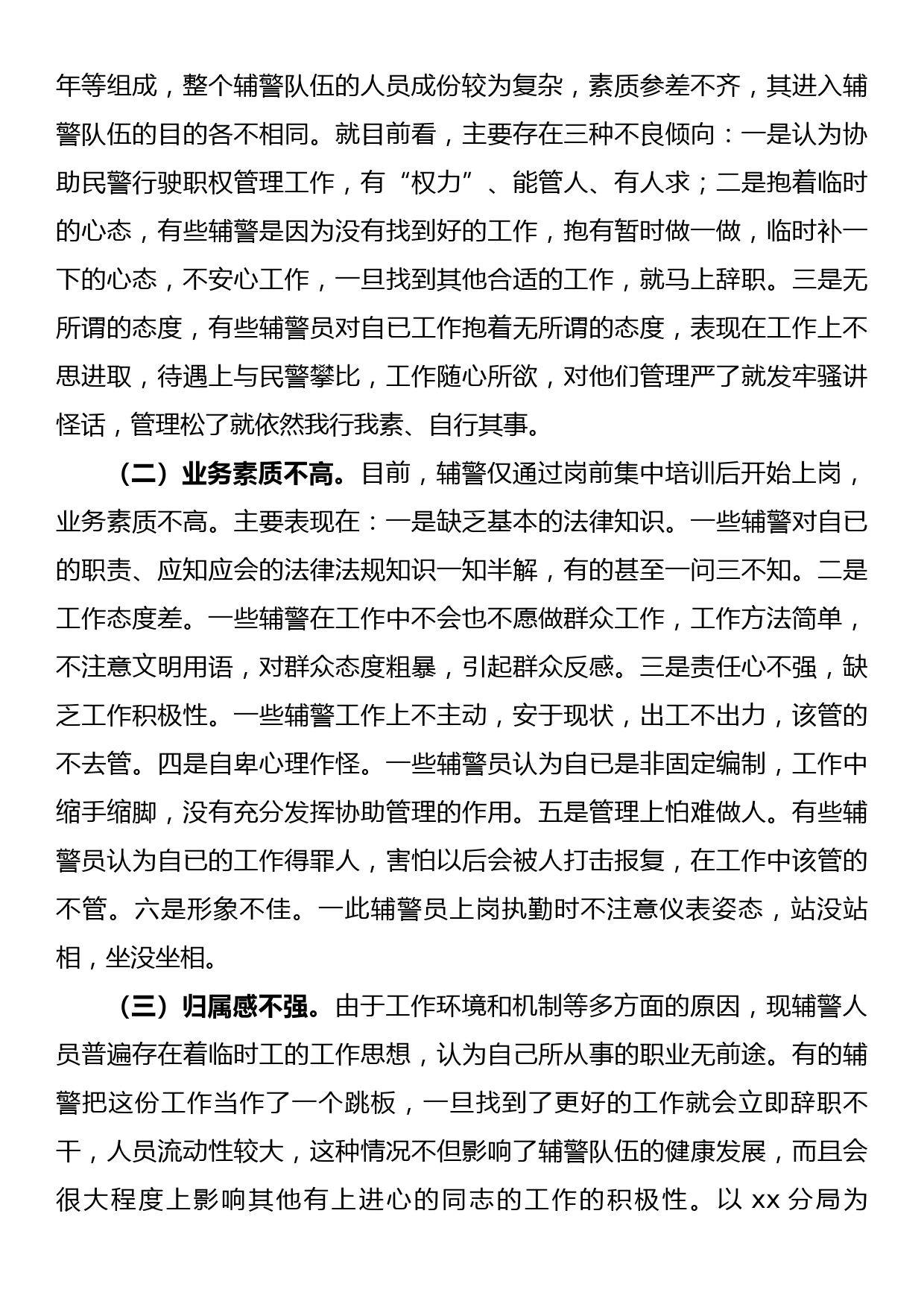 关于加强辅警队伍管理的调研报告_第2页