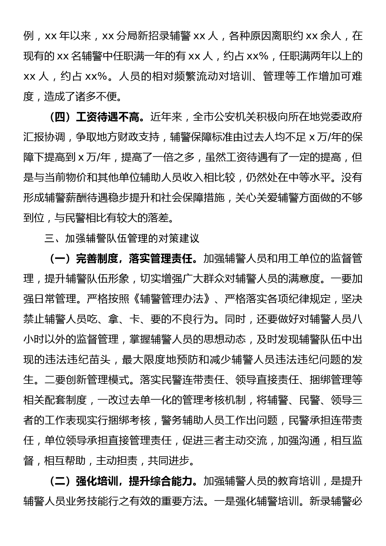 关于加强辅警队伍管理的调研报告_第3页