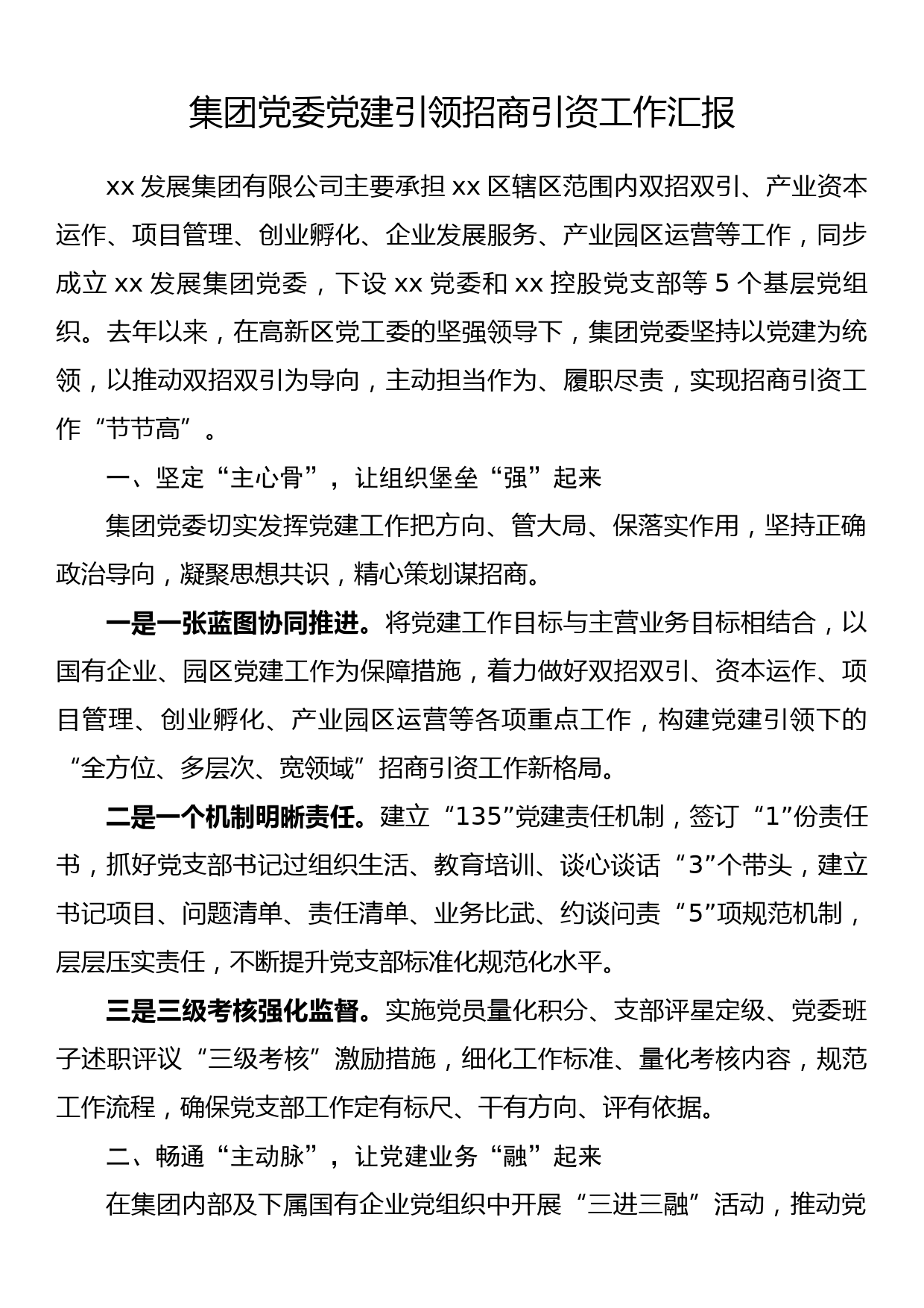 集团党委党建引领招商引资工作汇报_第1页