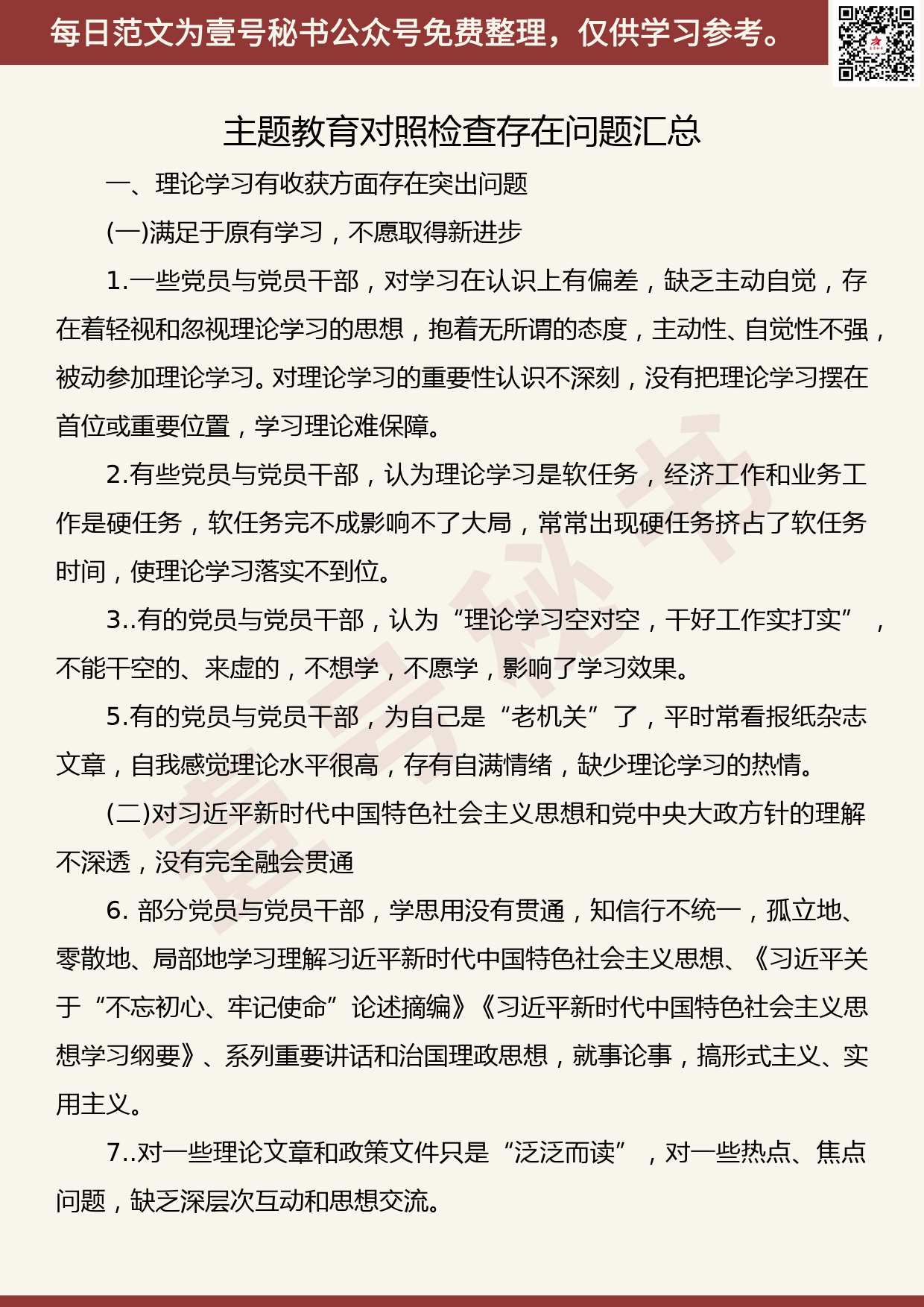 20191114【每日范文】主题教育对照检查存在问题汇总_第1页