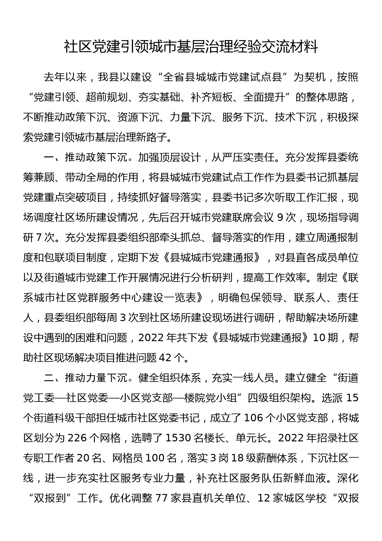 社区党建引领城市基层治理经验交流材料_第1页