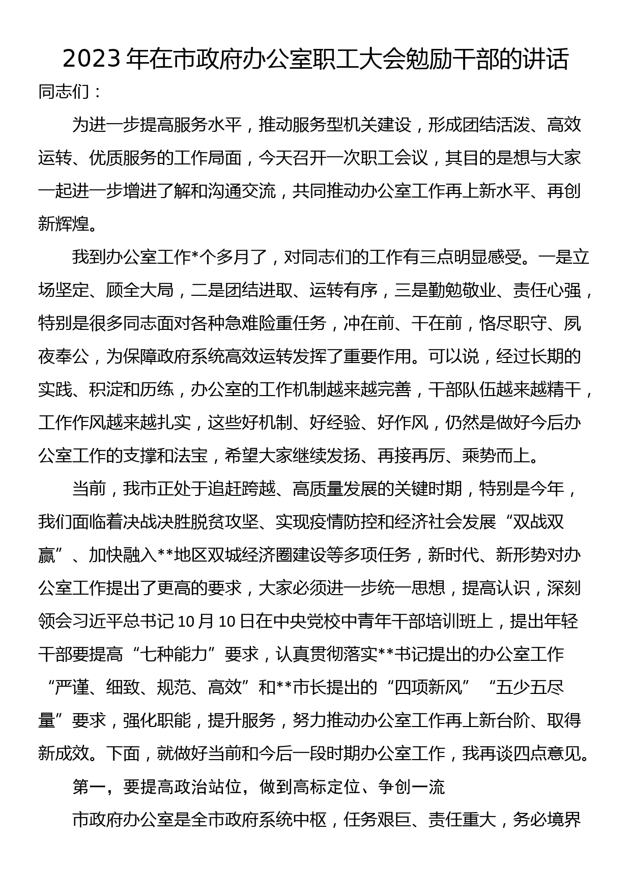 2023年在市政府办公室职工大会勉励干部的讲话_第1页