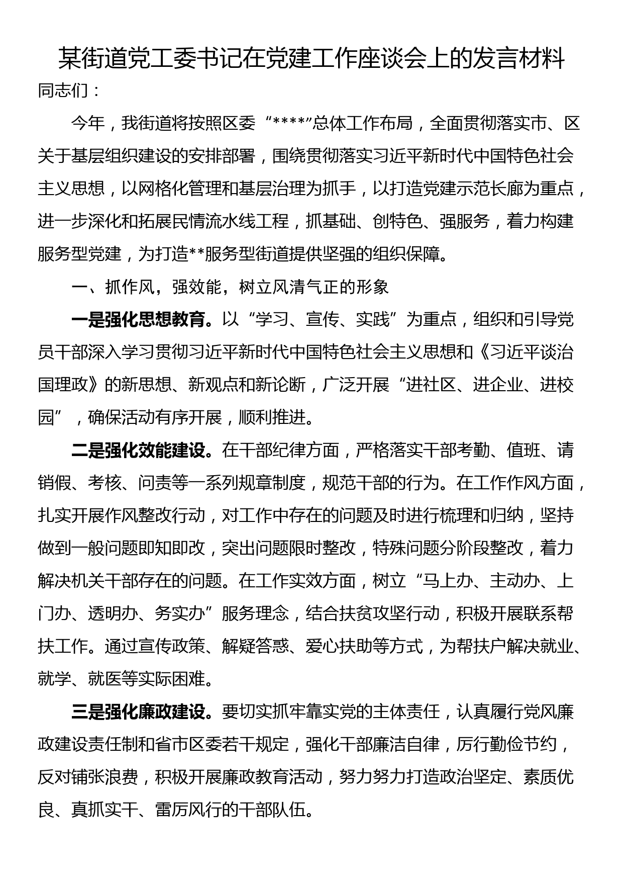 某街道党工委书记在党建工作座谈会上的发言材料_第1页