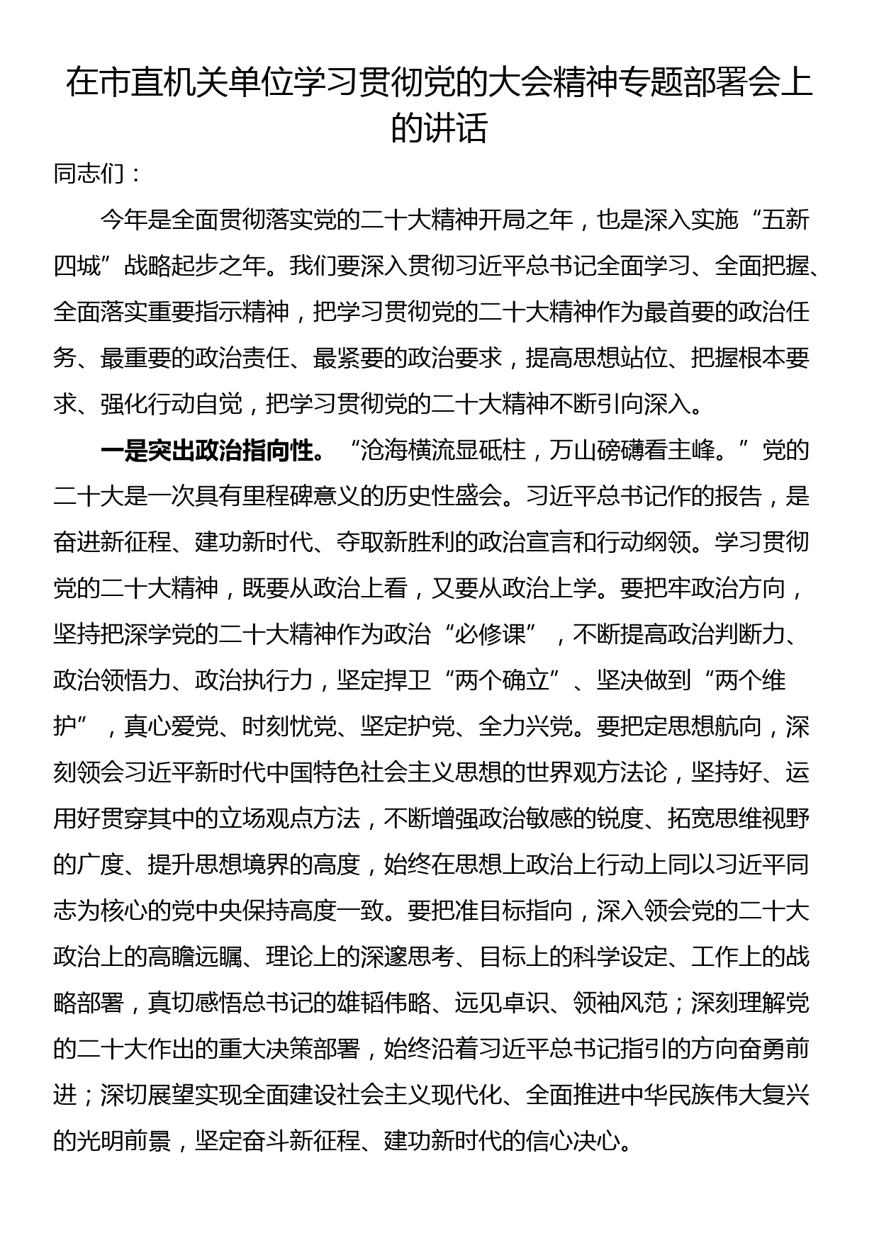 在市直机关单位学习贯彻党的大会精神专题部署会上的讲话_第1页