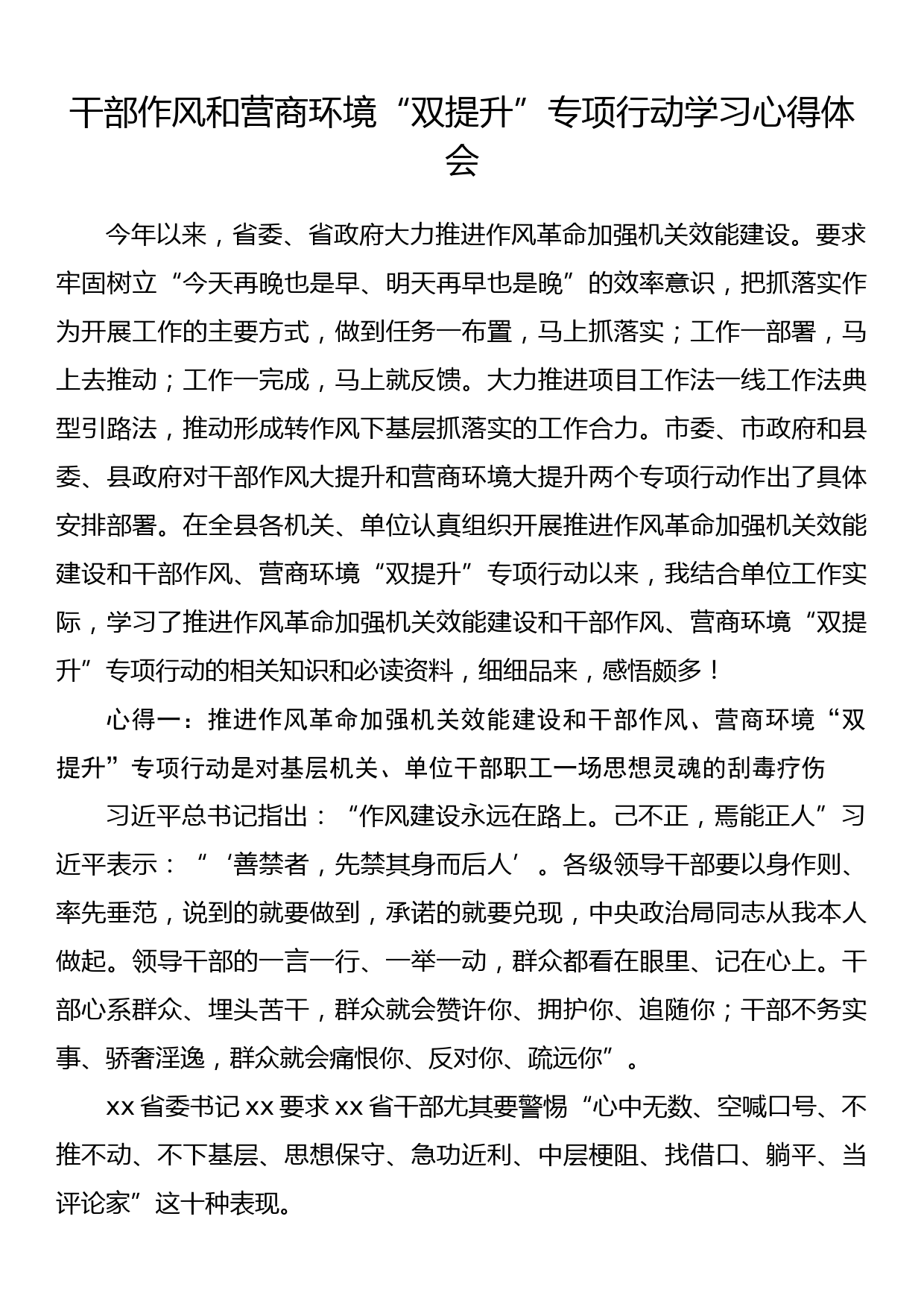 干部作风和营商环境“双提升”专项行动学习心得体会_第1页