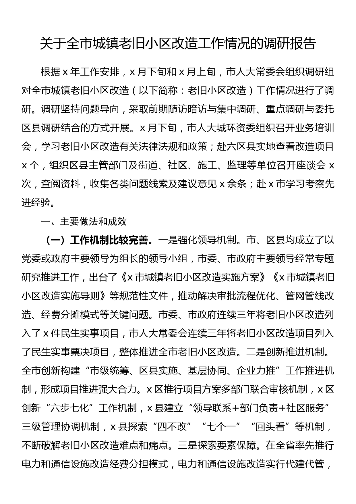 关于全市城镇老旧小区改造工作情况的调研报告_第1页