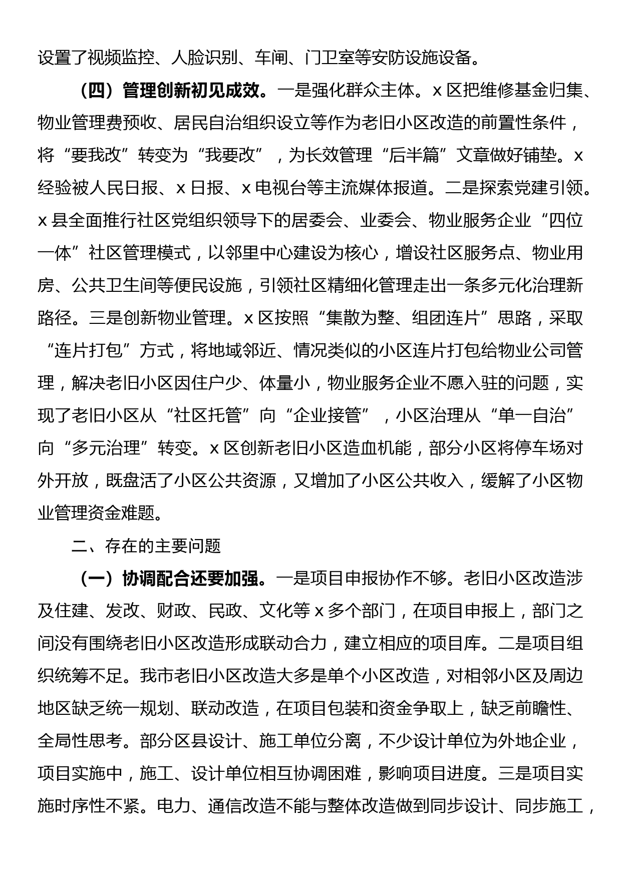 关于全市城镇老旧小区改造工作情况的调研报告_第3页