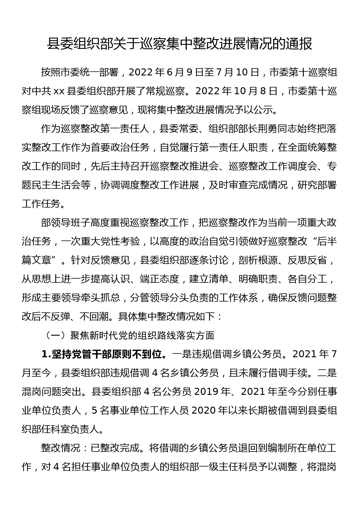 县委组织部关于巡察集中整改进展情况的通报_第1页