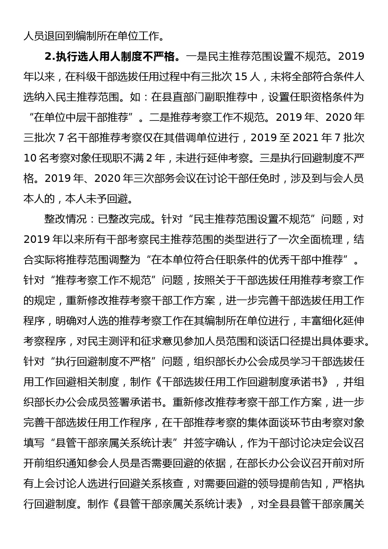 县委组织部关于巡察集中整改进展情况的通报_第2页