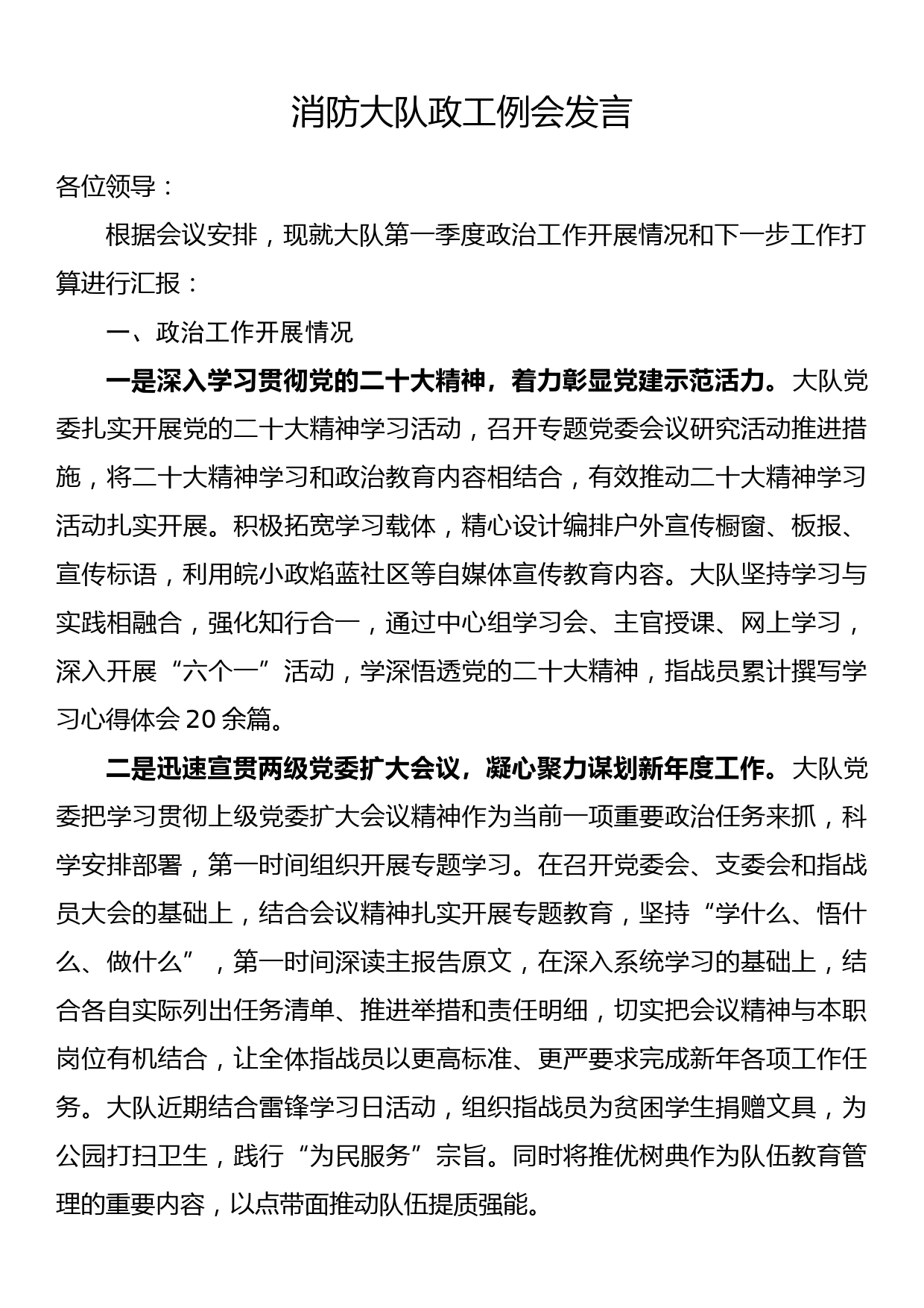 消防大队政工例会发言_第1页