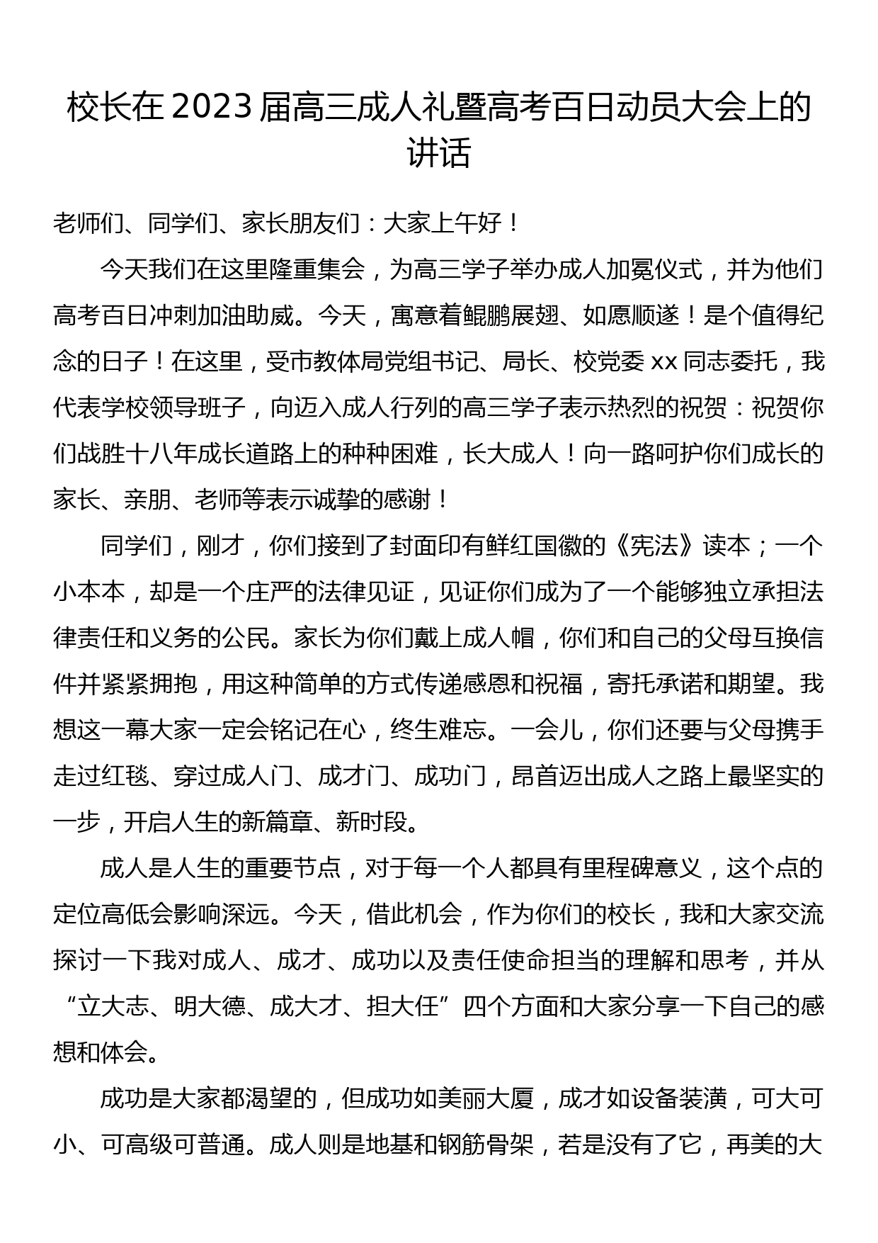 校长在2023届高三成人礼暨高考百日动员大会上的讲话_第1页