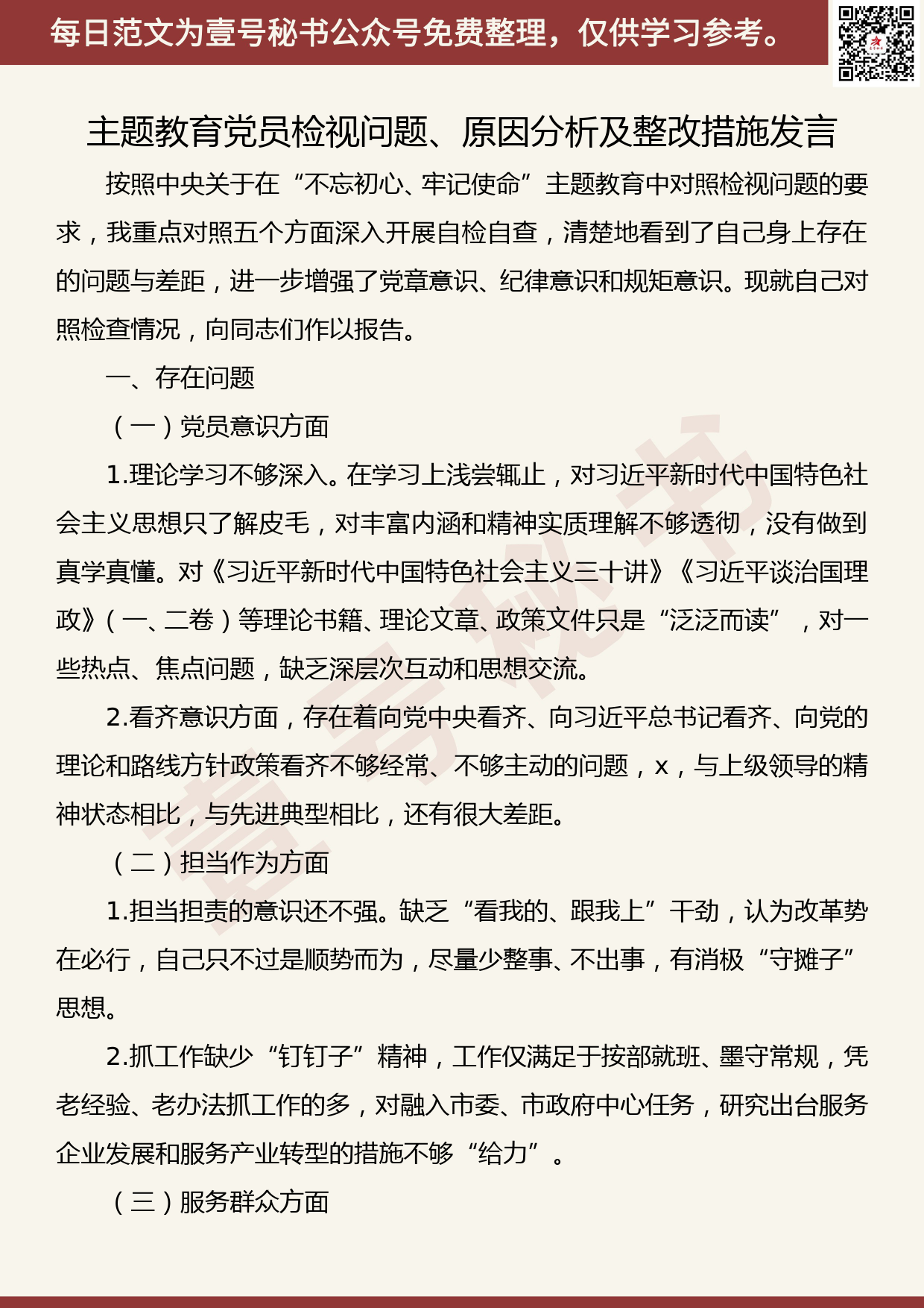 20191115【每日范文】主题教育党员检视问题、原因分析及整改措施发言_第1页