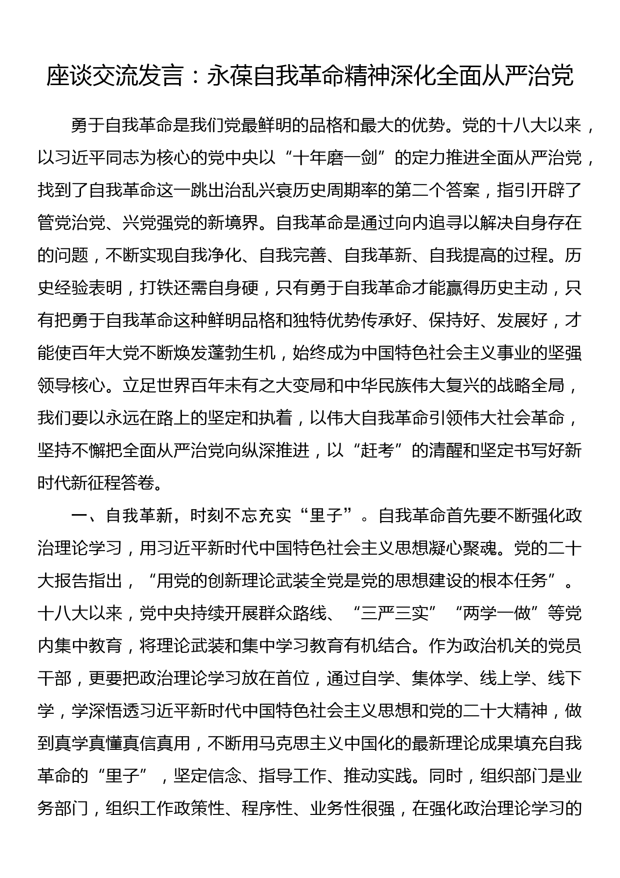 座谈交流发言：永葆自我革命精神深化全面从严治党_第1页