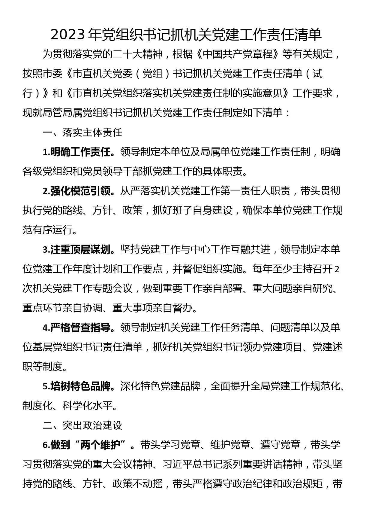 2023年党组织书记抓机关党建工作责任清单_第1页