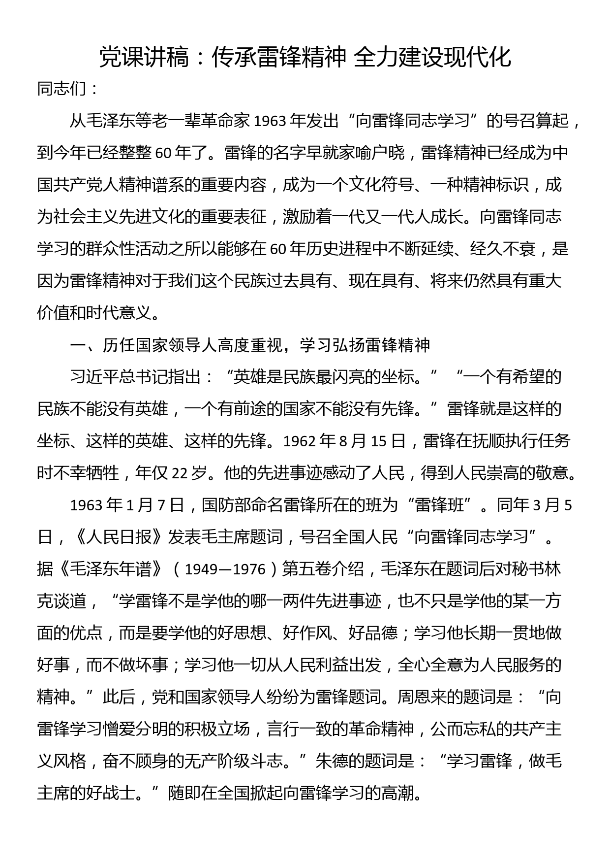 党课讲稿：传承雷锋精神 全力建设现代化_第1页