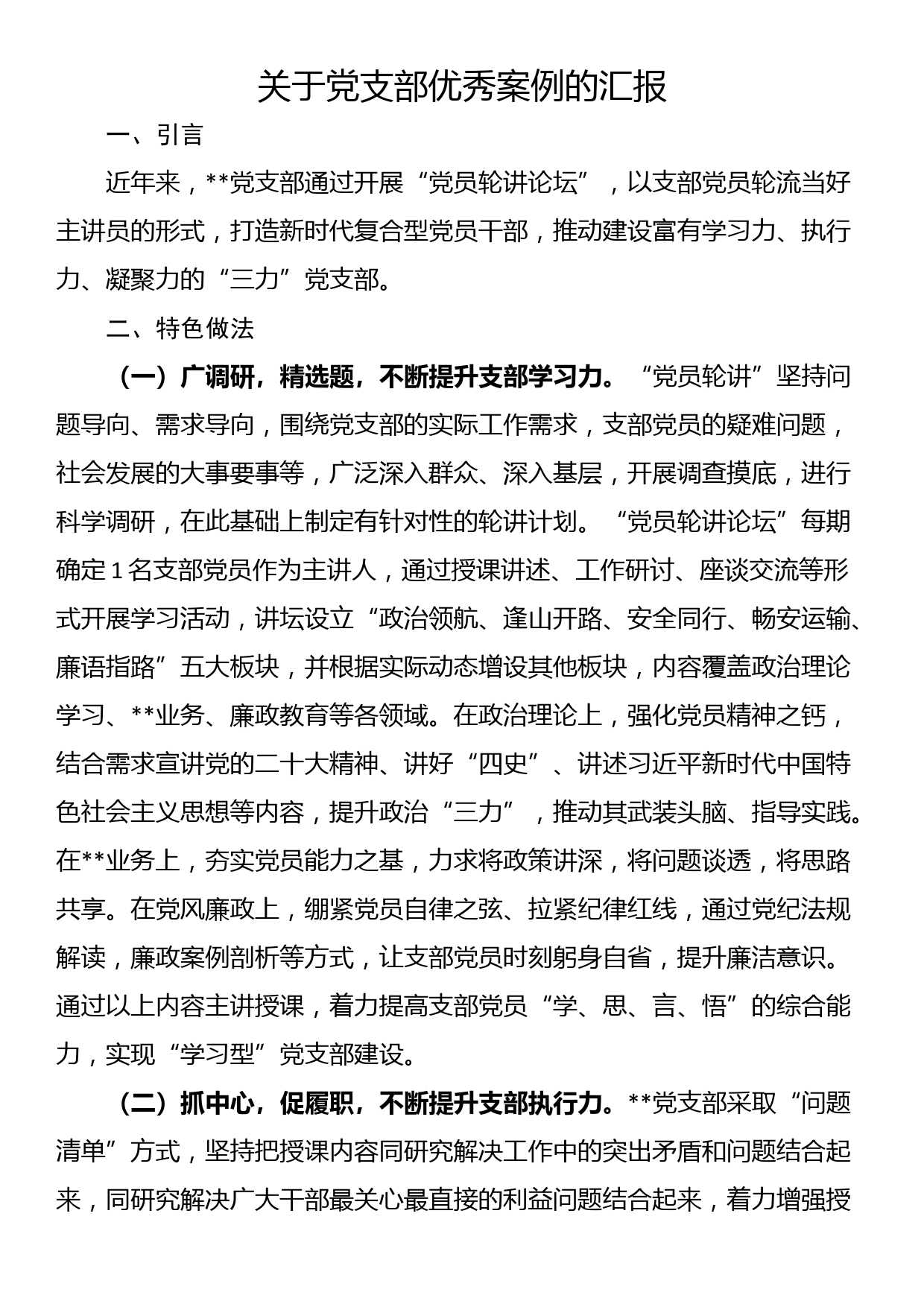 关于党支部优秀案例的汇报_第1页