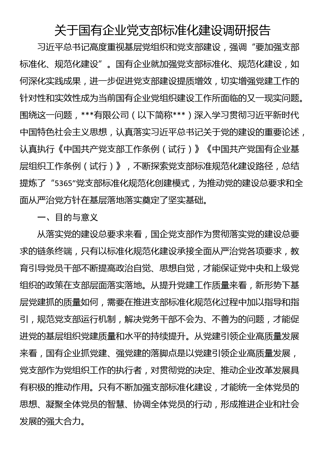 关于国有企业党支部标准化建设调研报告_第1页