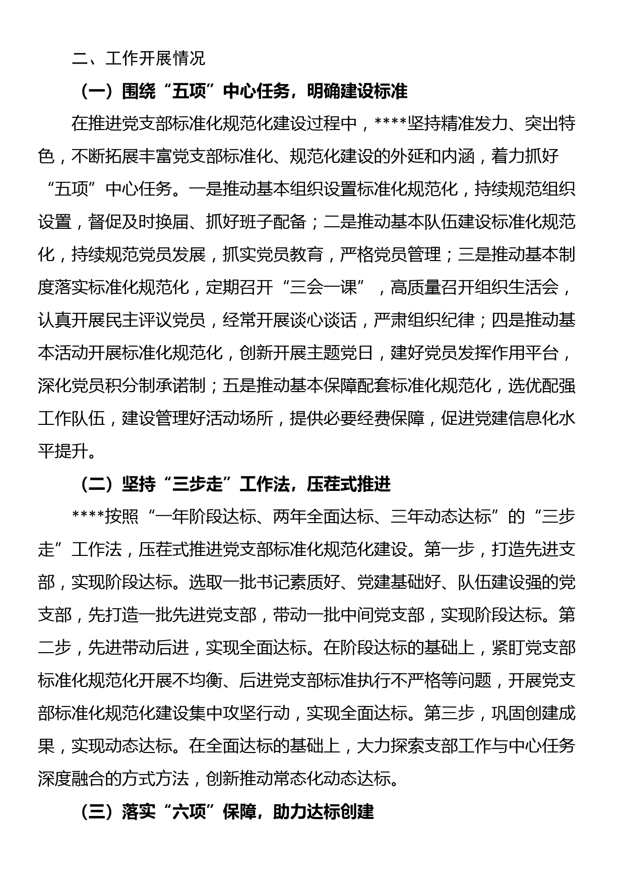 关于国有企业党支部标准化建设调研报告_第2页