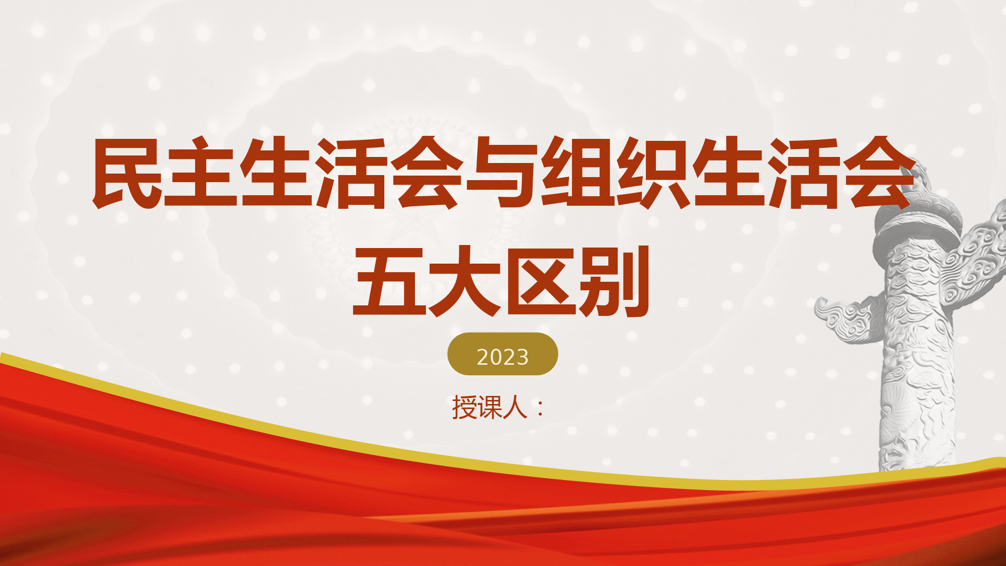 民主生活会和组织生活会区别ppt课件.pptx_第1页