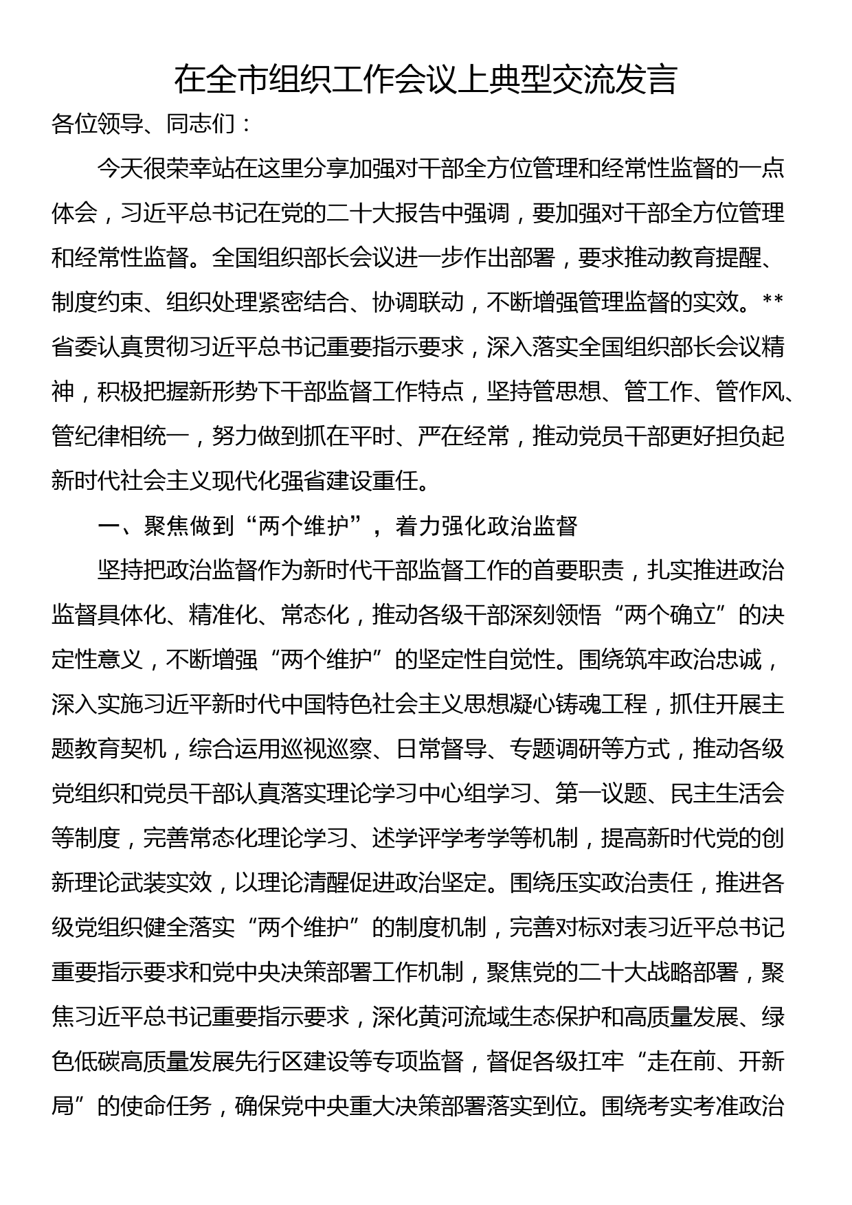 在全市组织工作会议上典型交流发言_第1页