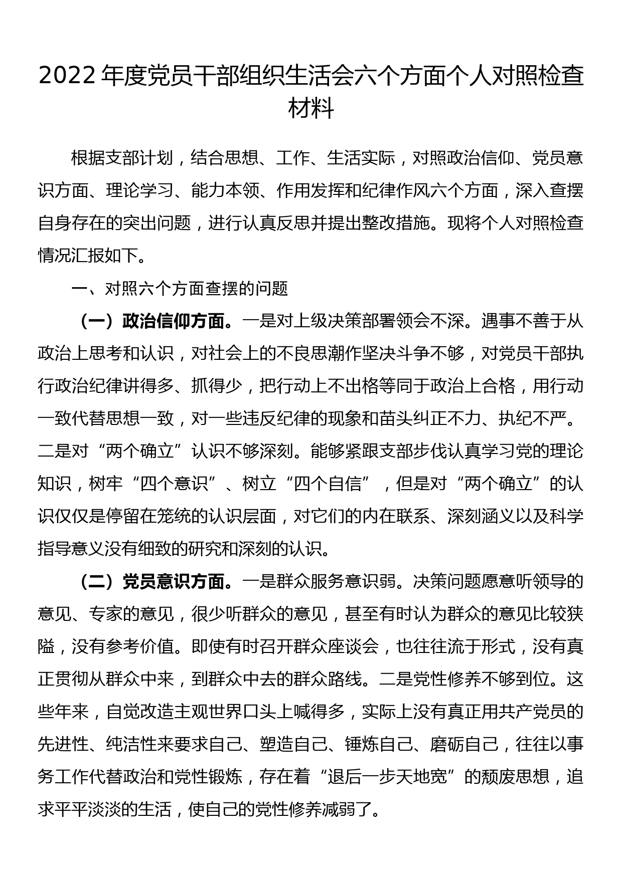 2022年度党员干部组织生活会六个方面个人对照检查材料_第1页