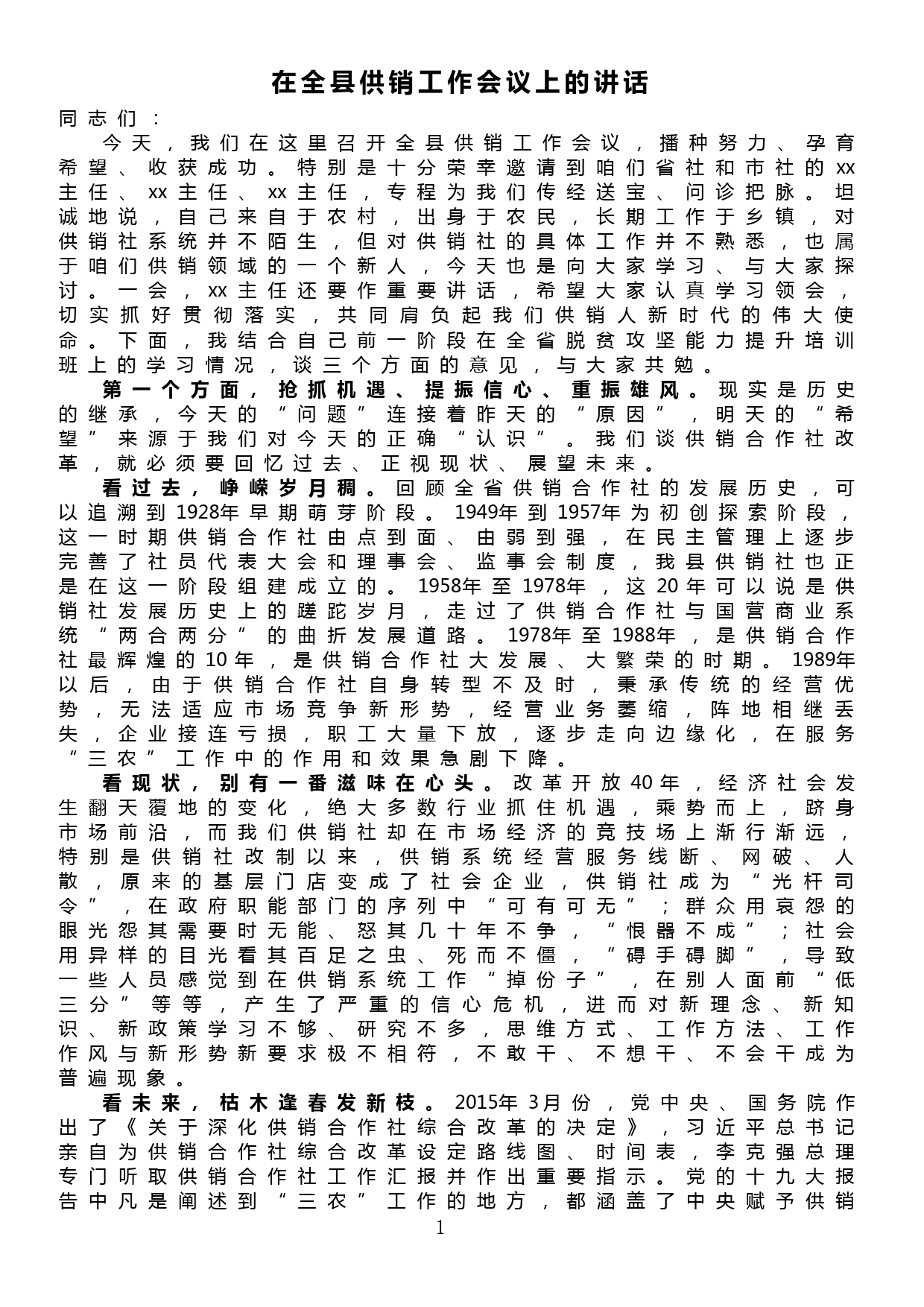 在全县基层供销工作会上的讲话_第1页
