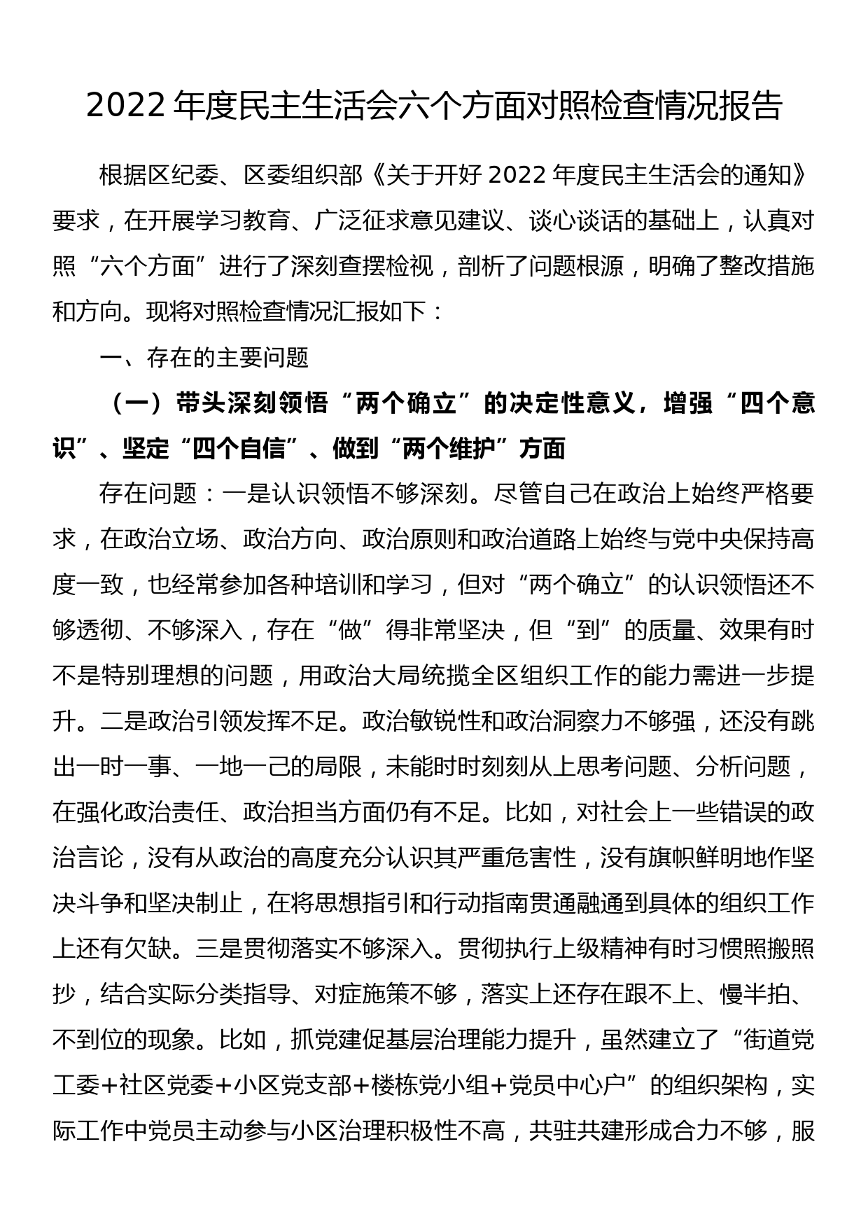 2022年度新疆组织生活会个人对照检查材料（六个方面对照，乡镇，号召要求、四个合格、三学三亮三比，党员义务、检视剖析，发言提纲）_第1页