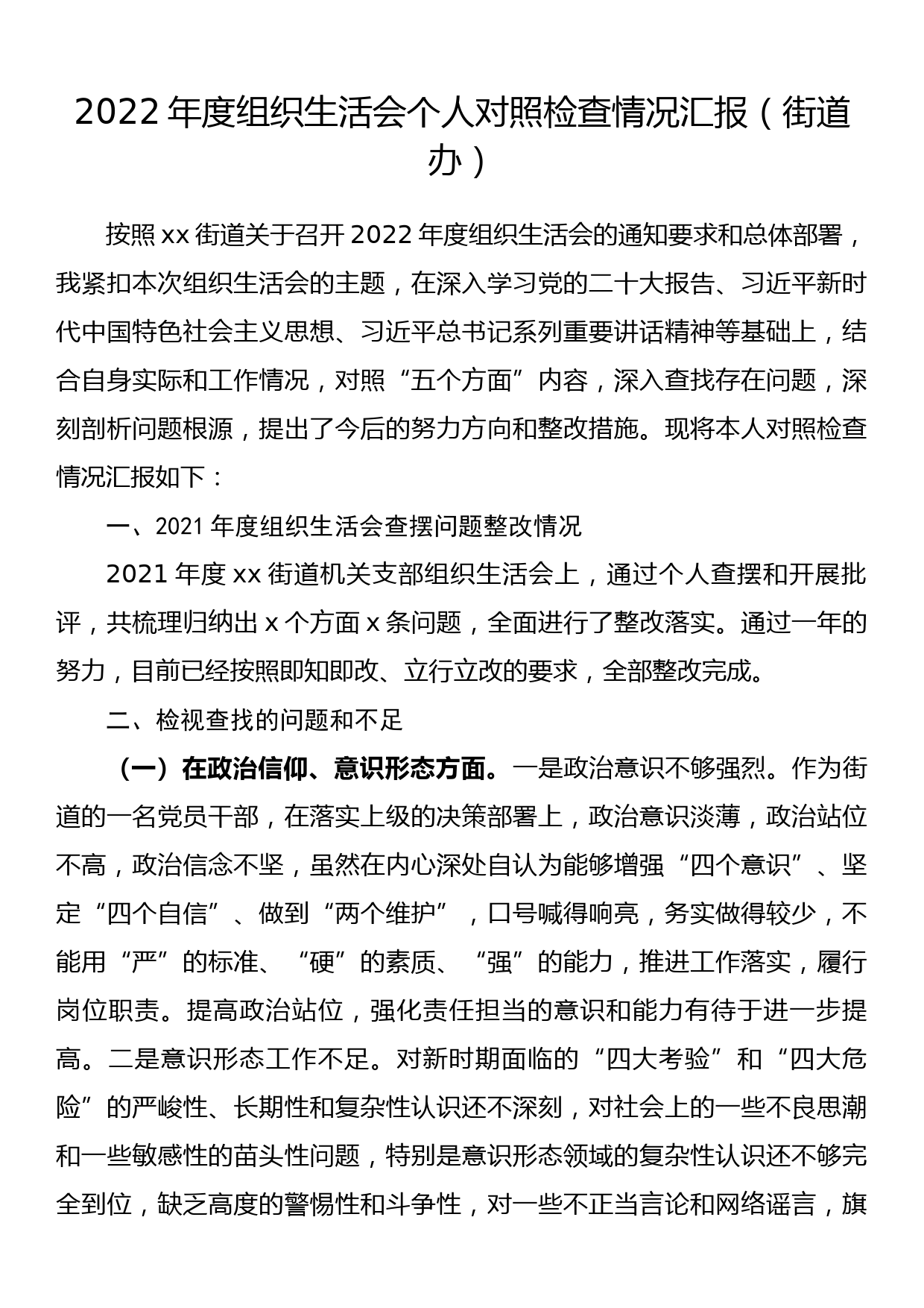 2022年度组织生活会个人对照检查情况汇报（街道办）_第1页