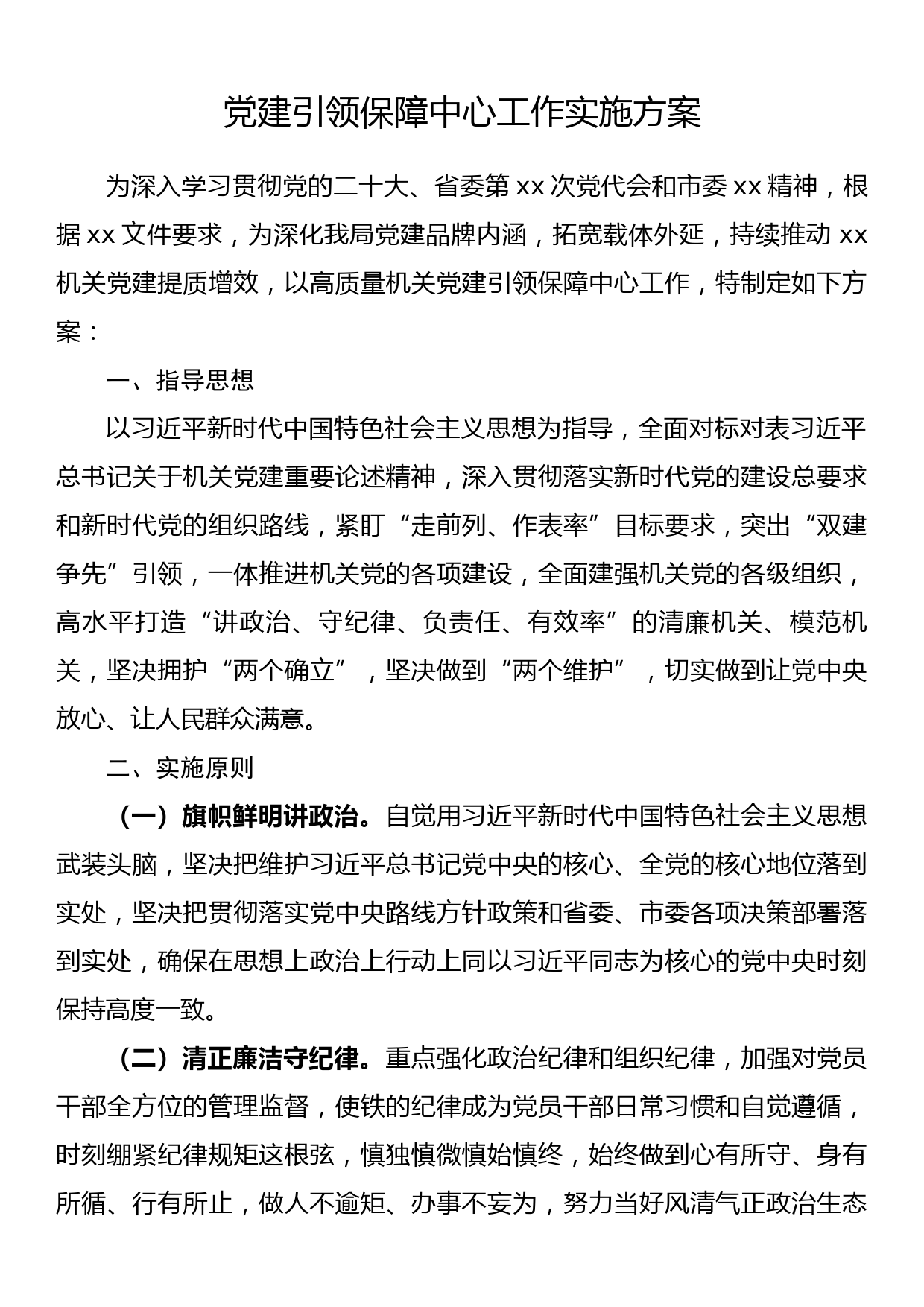 党建引领保障中心工作实施方案_第1页