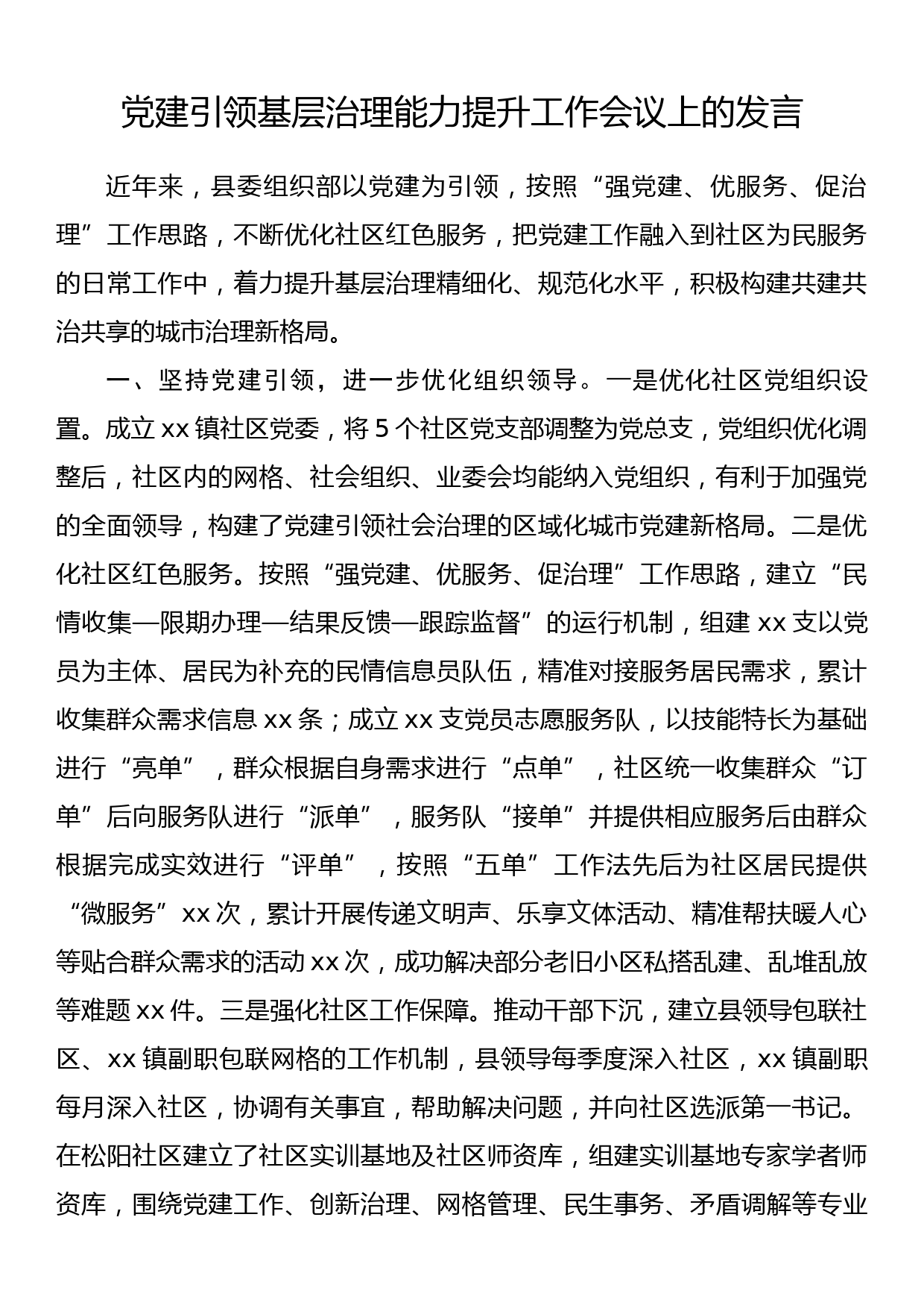 党建引领基层治理能力提升工作会议上的发言_第1页