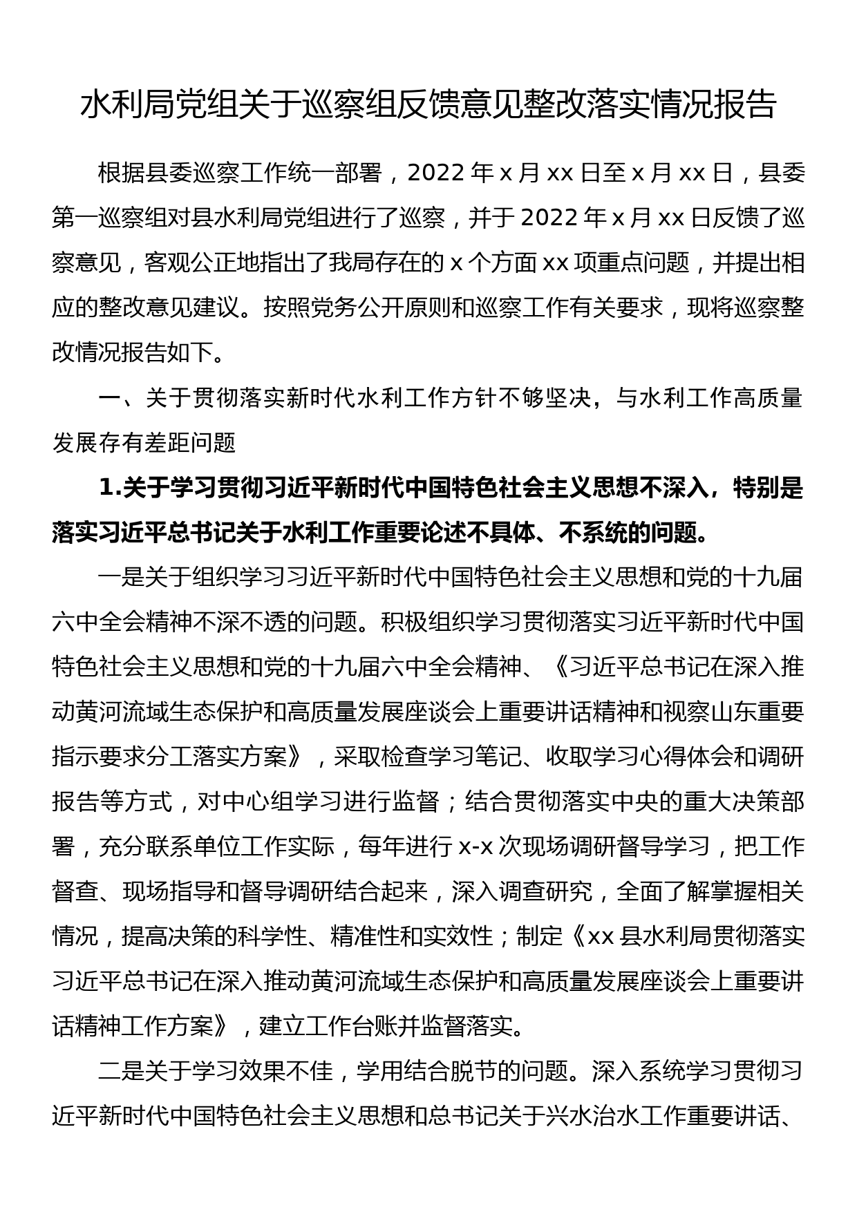 水利局党组关于巡察组反馈意见整改落实情况报告_第1页