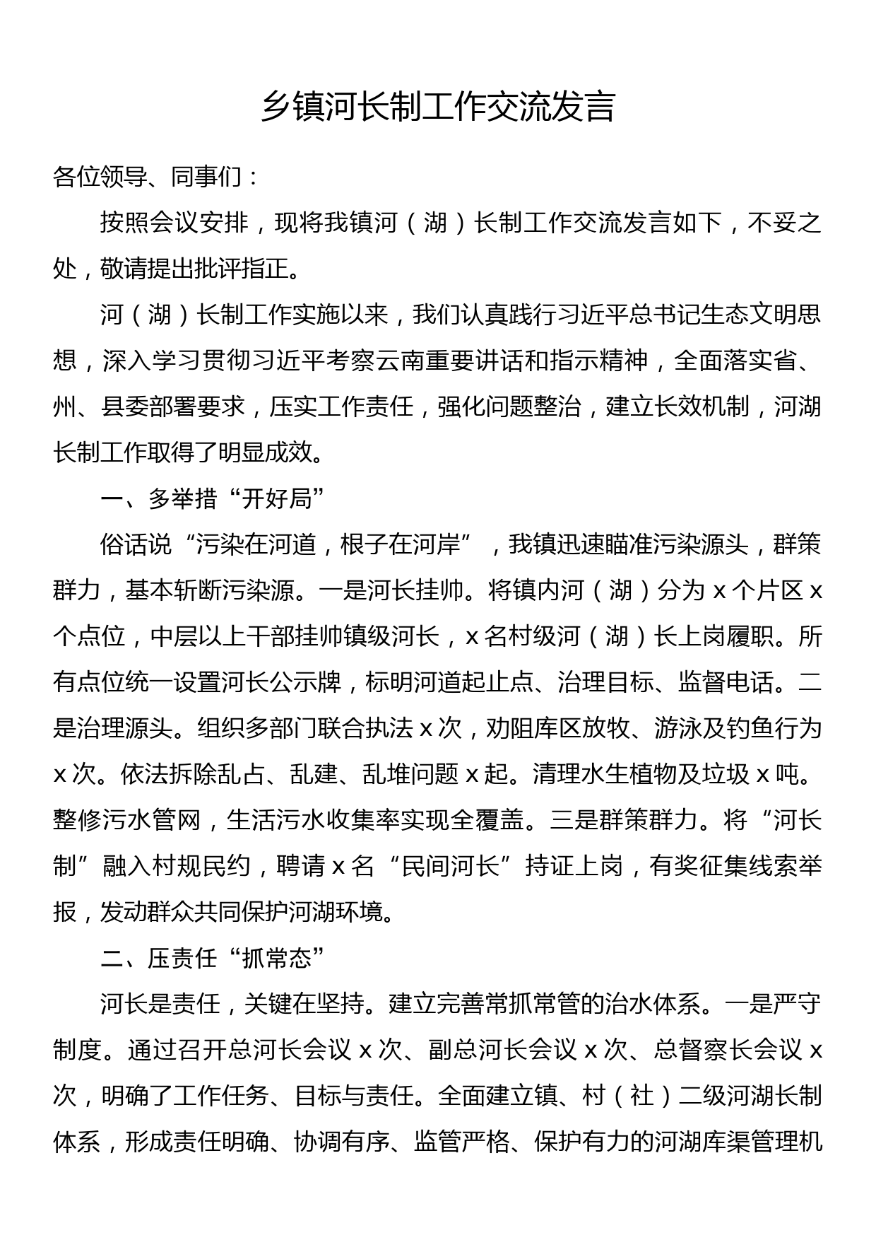 乡镇河长制工作交流发言_第1页