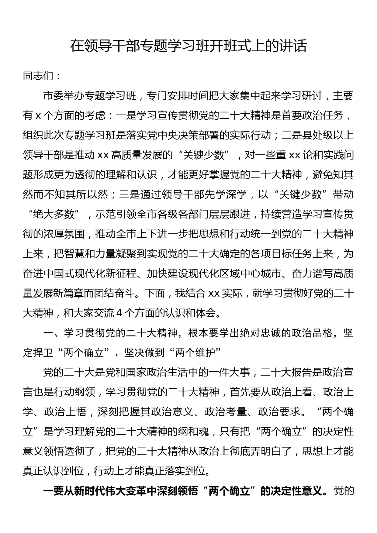 在领导干部专题学习班开班式上的讲话_第1页