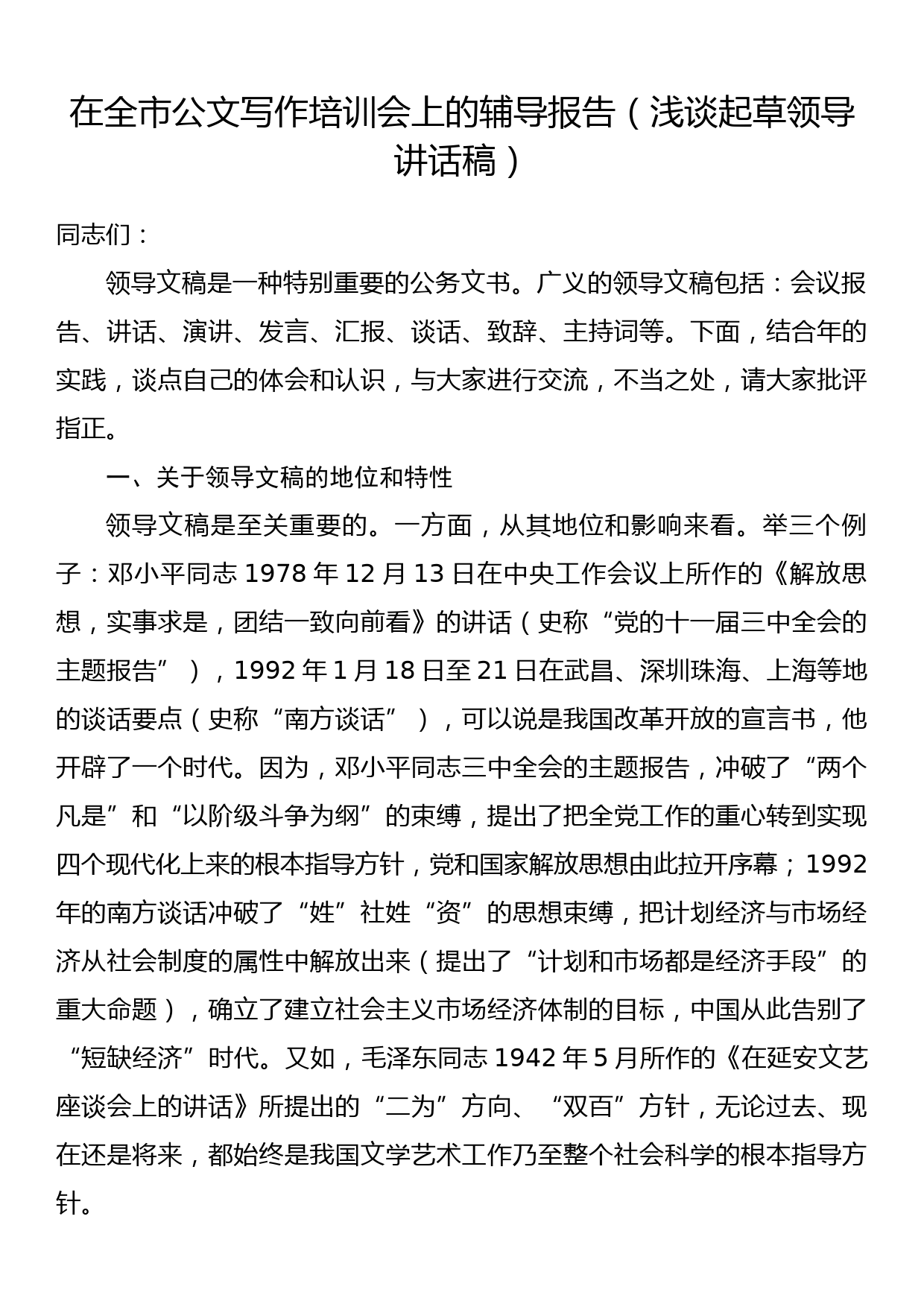 在全市公文写作培训会上的辅导报告（浅谈起草领导讲话稿）_第1页