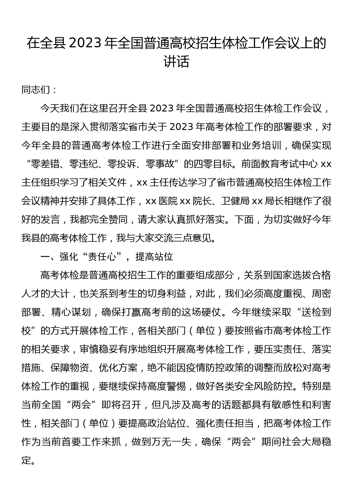 在全县2023年全国普通高校招生体检工作会议上的讲话_第1页