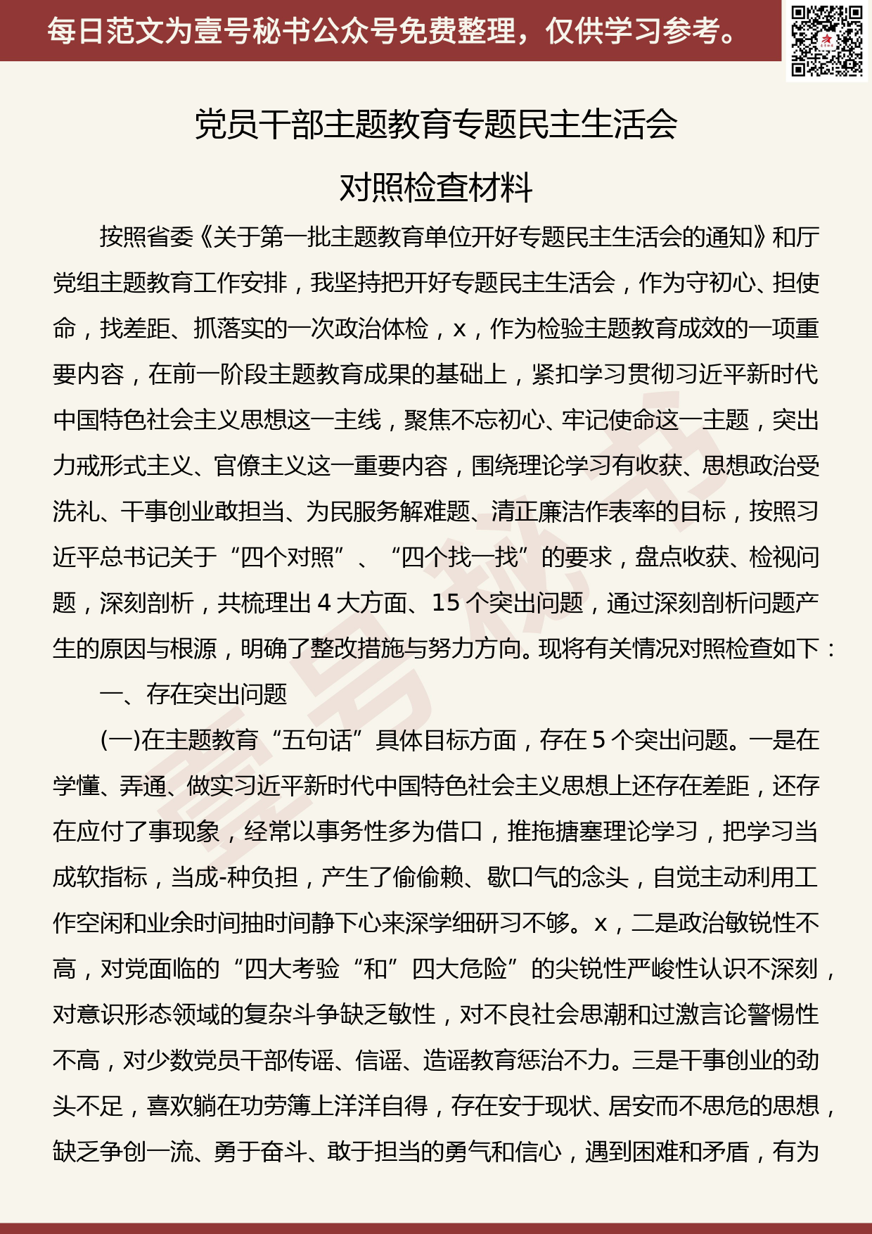 20191116【每日范文】党员干部主题教育专题民主生活会对照检查材料_第1页